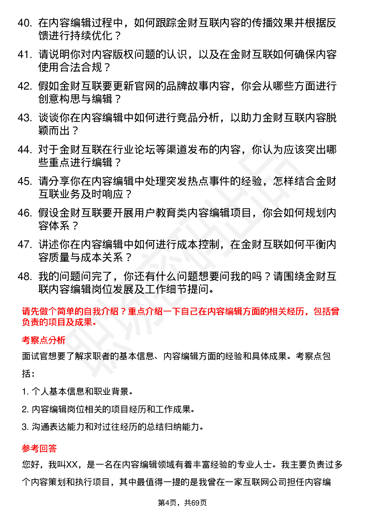 48道金财互联内容编辑岗位面试题库及参考回答含考察点分析