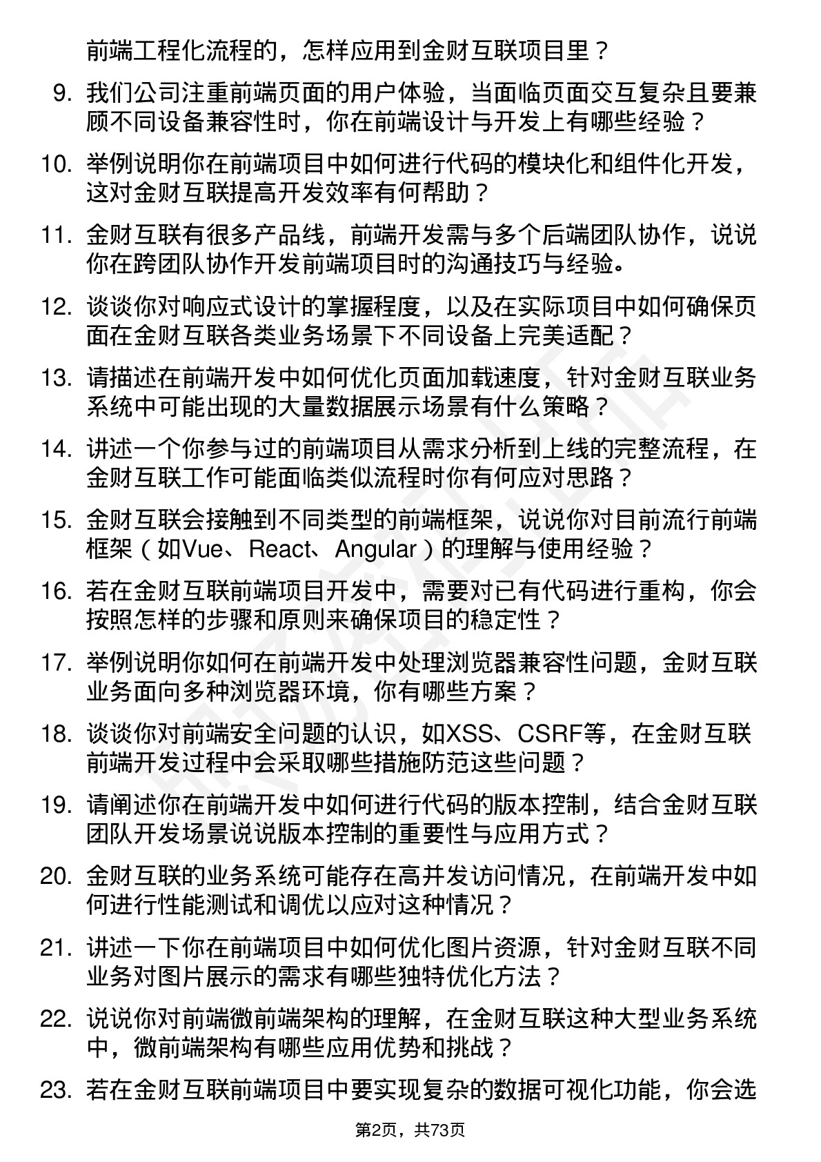 48道金财互联前端开发工程师岗位面试题库及参考回答含考察点分析