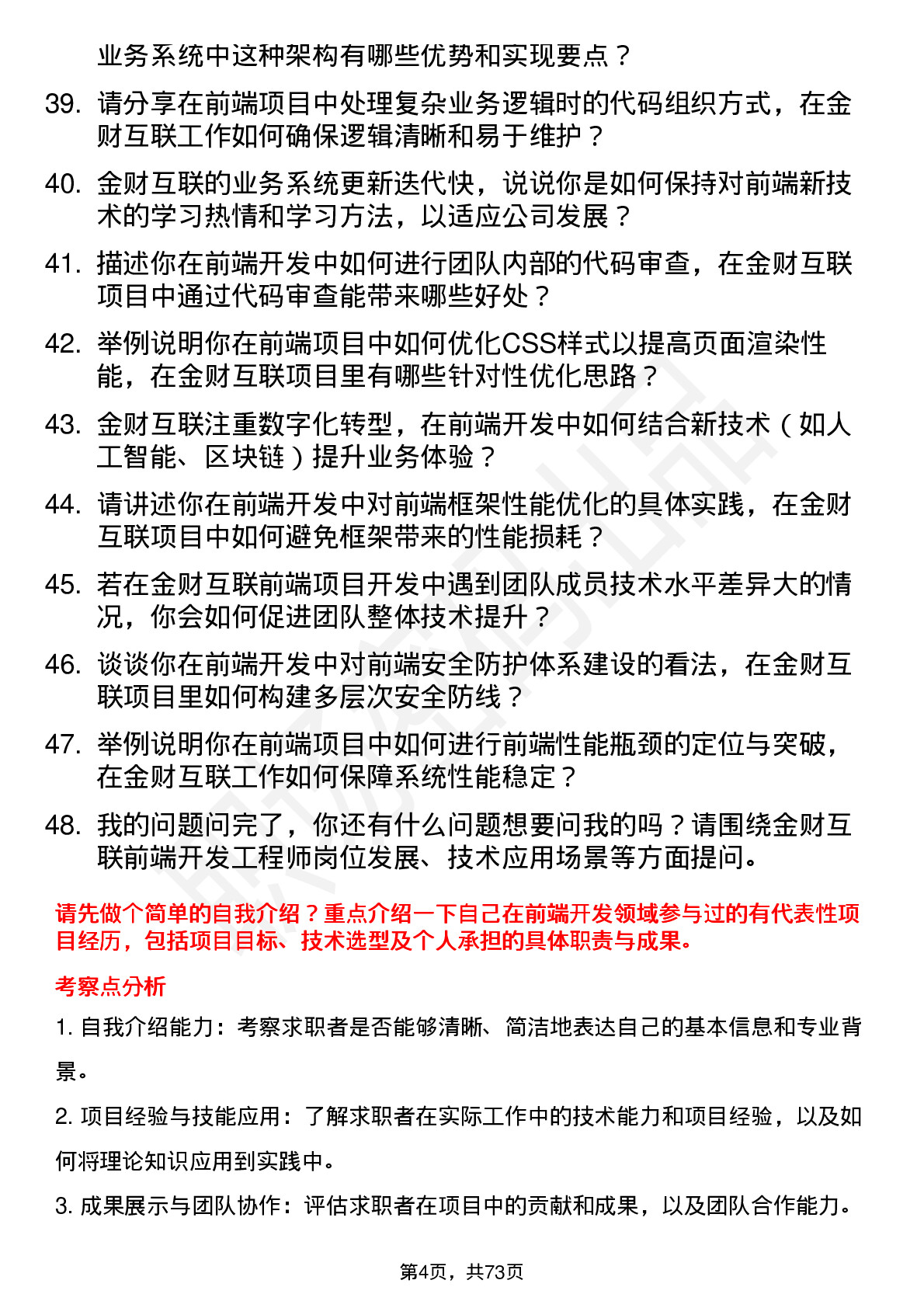 48道金财互联前端开发工程师岗位面试题库及参考回答含考察点分析