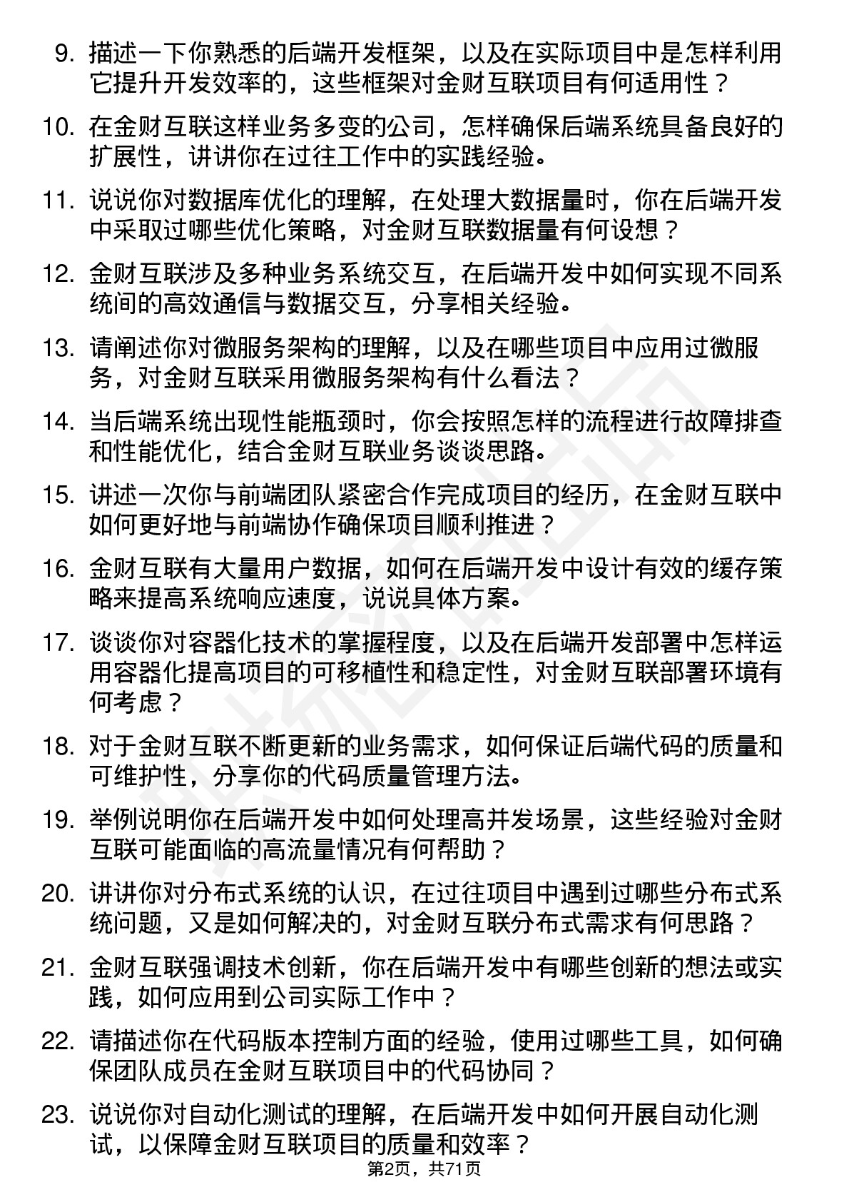 48道金财互联后端开发工程师岗位面试题库及参考回答含考察点分析