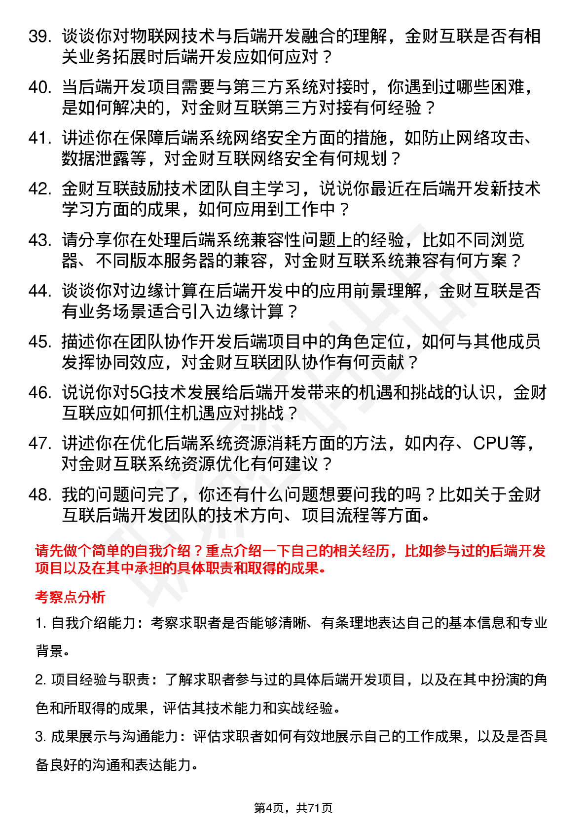 48道金财互联后端开发工程师岗位面试题库及参考回答含考察点分析