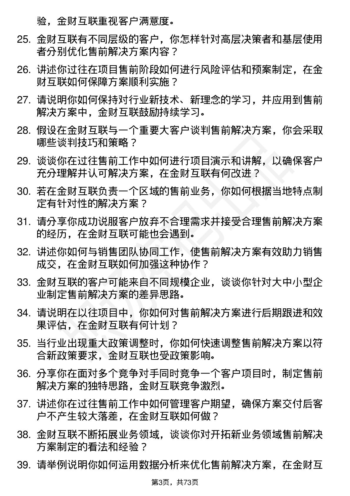 48道金财互联售前解决方案专家岗位面试题库及参考回答含考察点分析