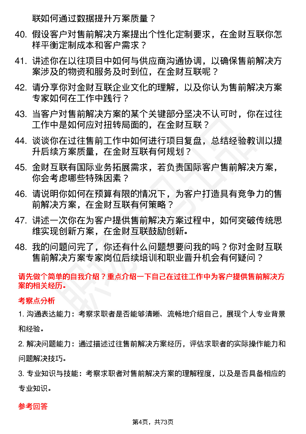 48道金财互联售前解决方案专家岗位面试题库及参考回答含考察点分析