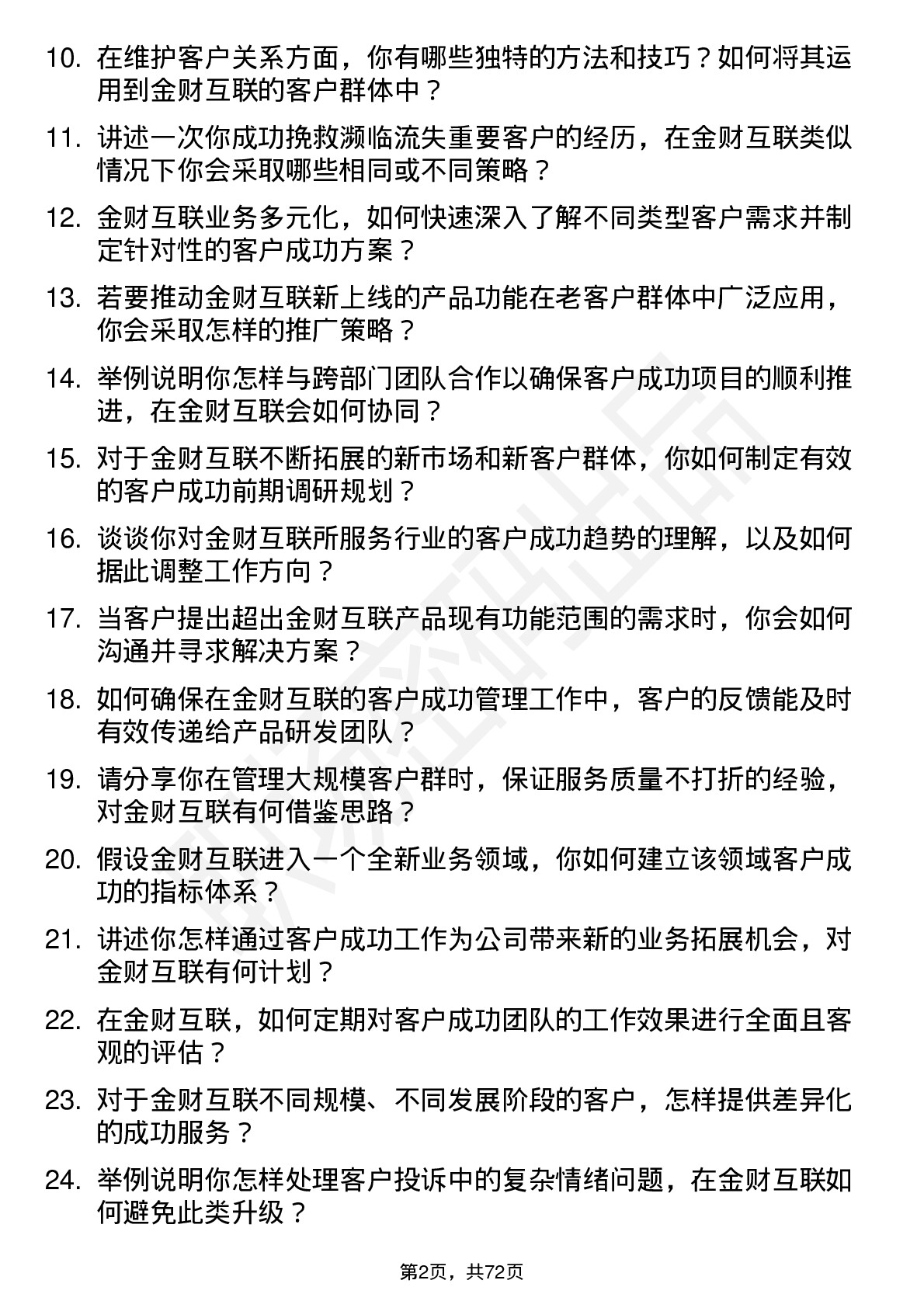 48道金财互联客户成功经理岗位面试题库及参考回答含考察点分析