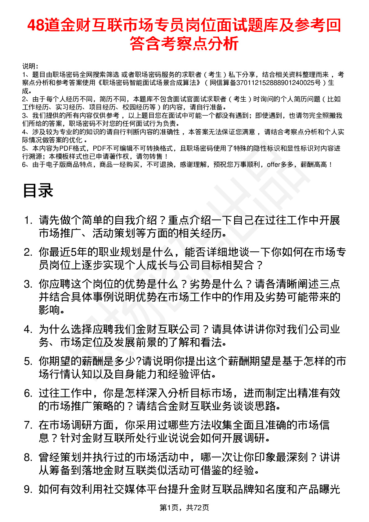 48道金财互联市场专员岗位面试题库及参考回答含考察点分析