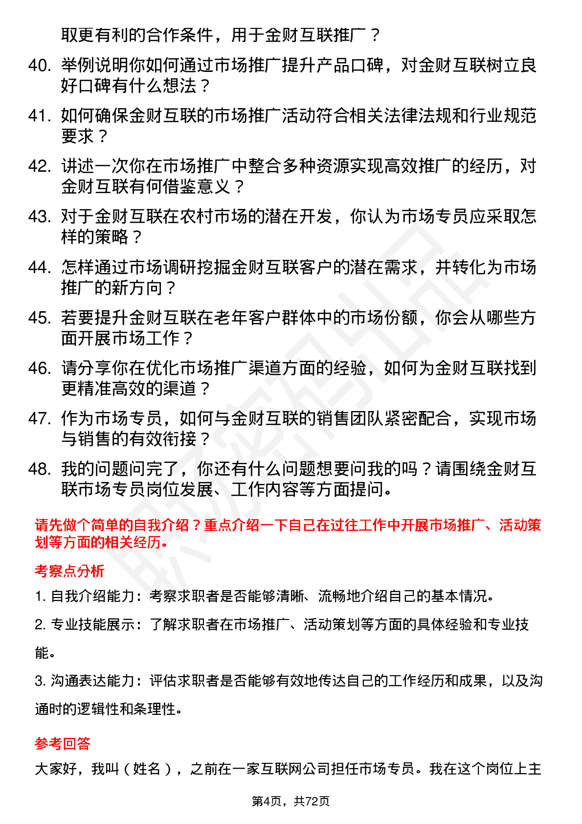 48道金财互联市场专员岗位面试题库及参考回答含考察点分析