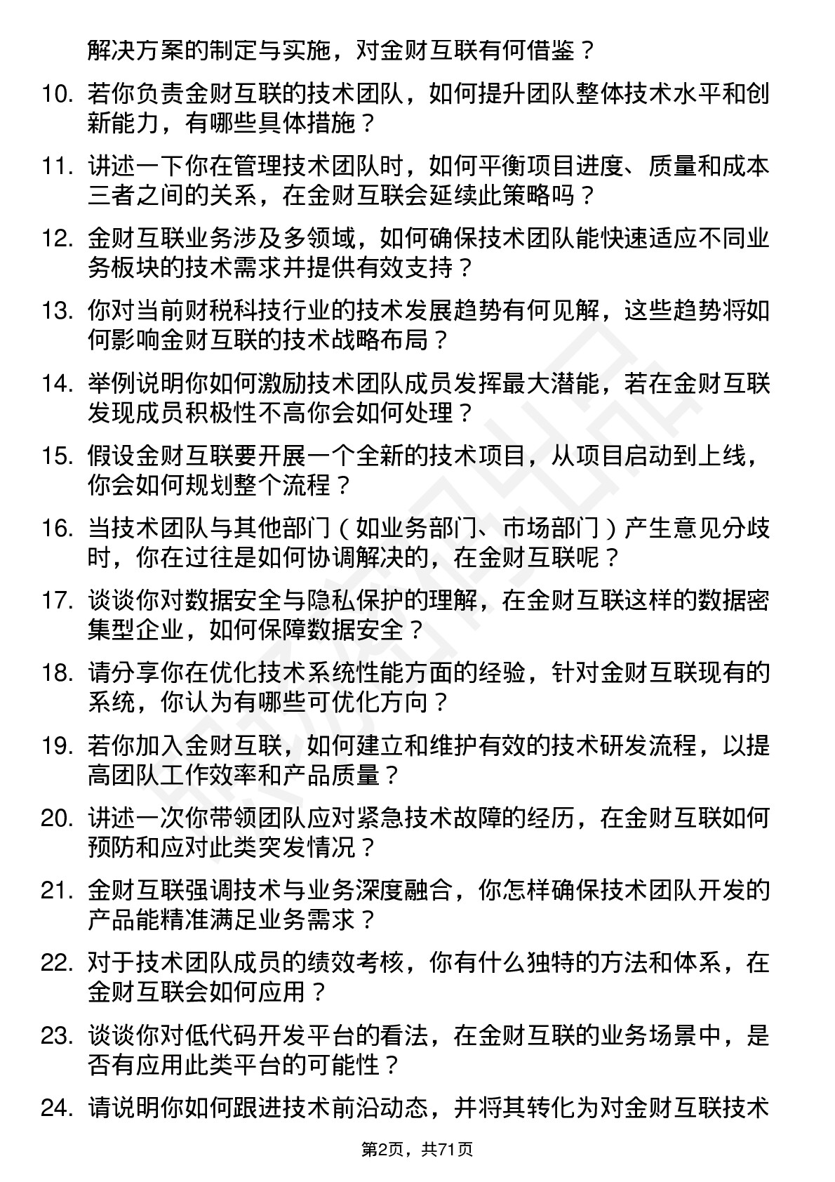 48道金财互联技术经理岗位面试题库及参考回答含考察点分析