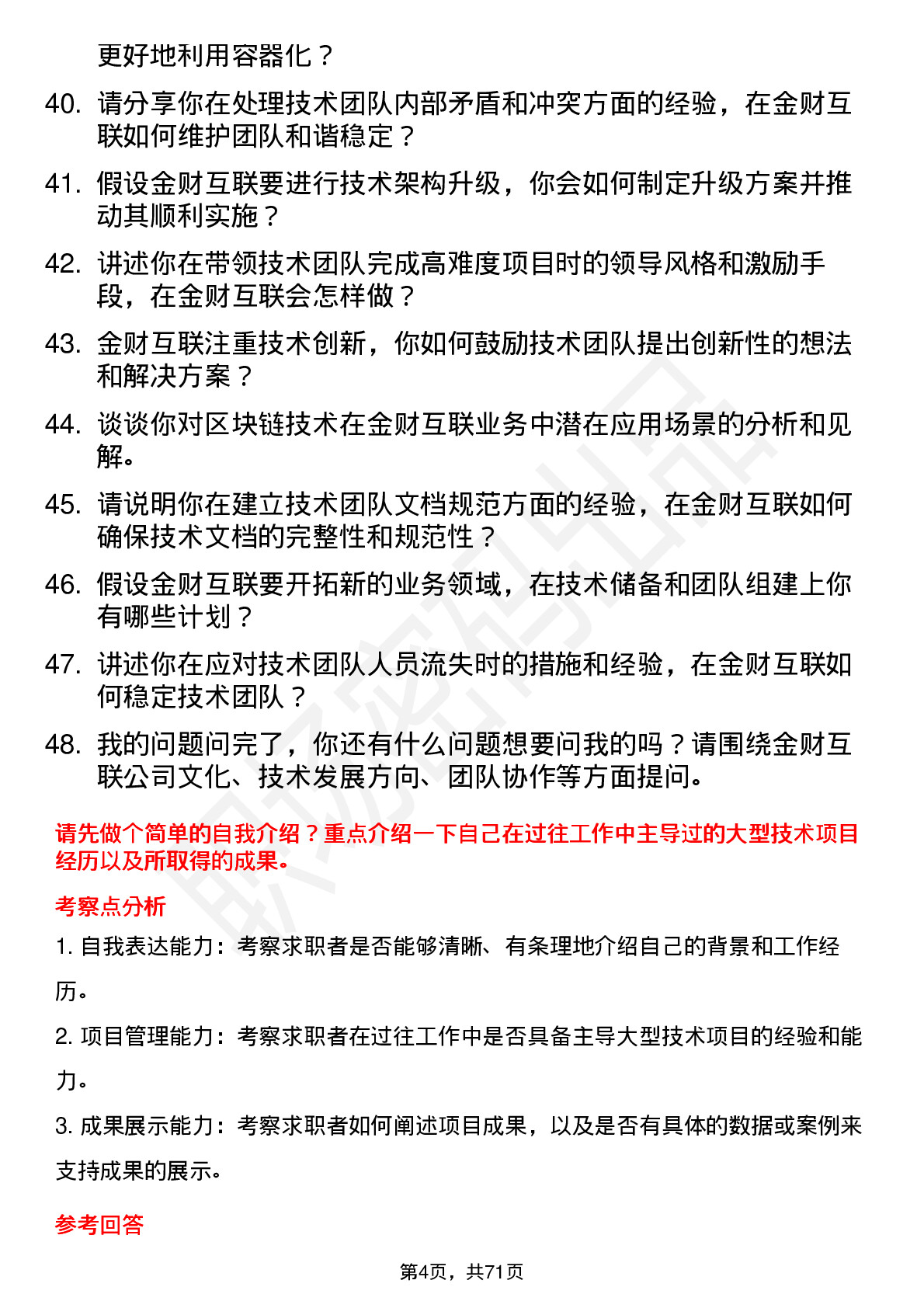 48道金财互联技术经理岗位面试题库及参考回答含考察点分析