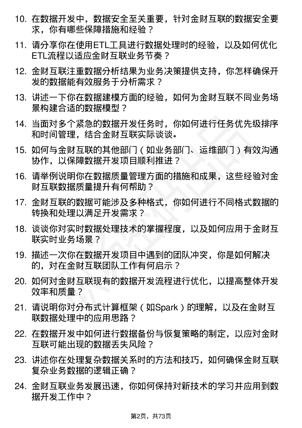 48道金财互联数据开发工程师岗位面试题库及参考回答含考察点分析