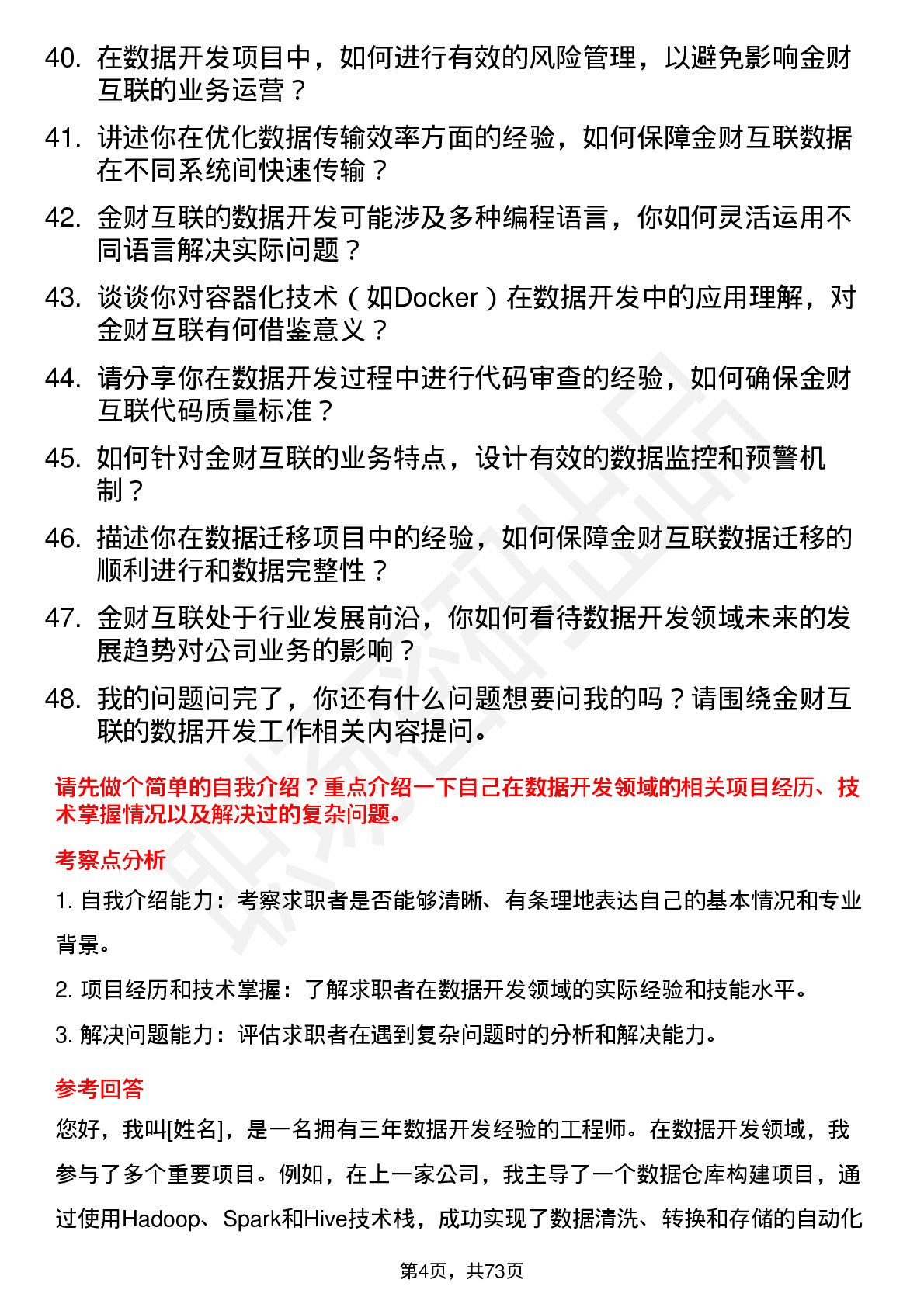 48道金财互联数据开发工程师岗位面试题库及参考回答含考察点分析