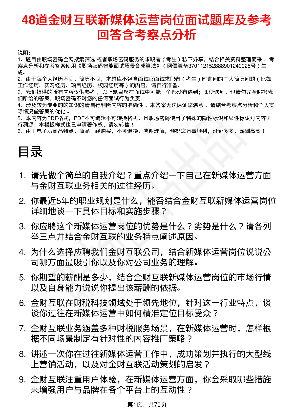 48道金财互联新媒体运营岗位面试题库及参考回答含考察点分析