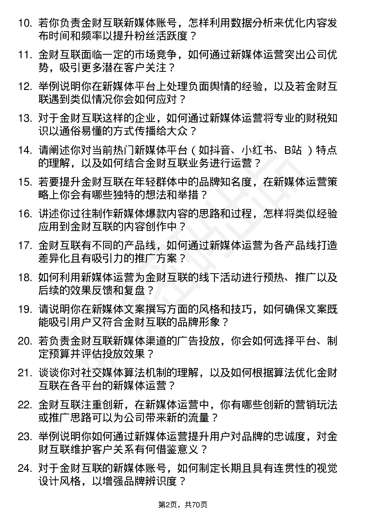 48道金财互联新媒体运营岗位面试题库及参考回答含考察点分析