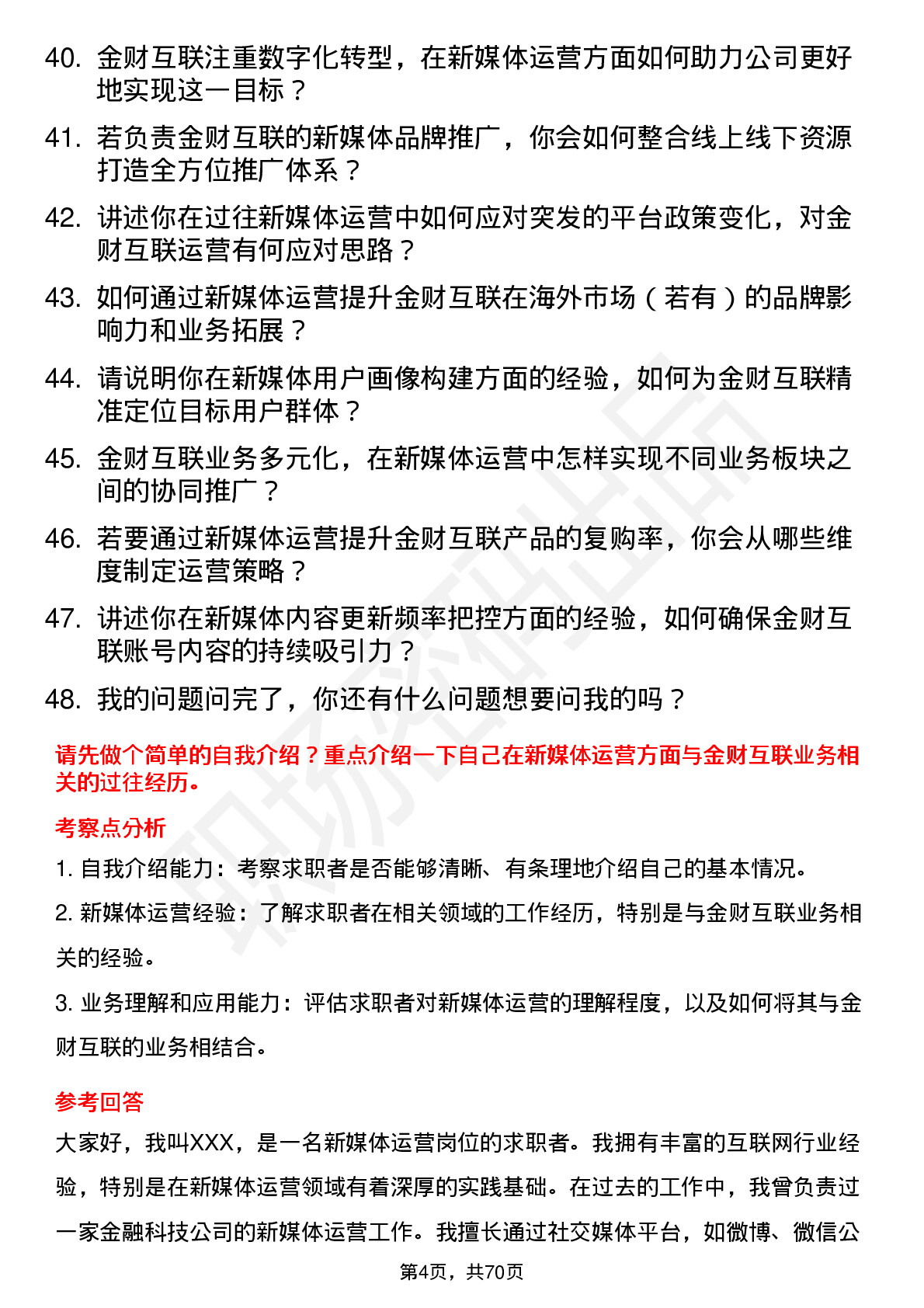 48道金财互联新媒体运营岗位面试题库及参考回答含考察点分析