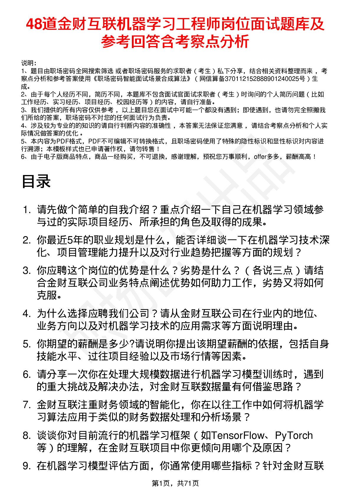 48道金财互联机器学习工程师岗位面试题库及参考回答含考察点分析