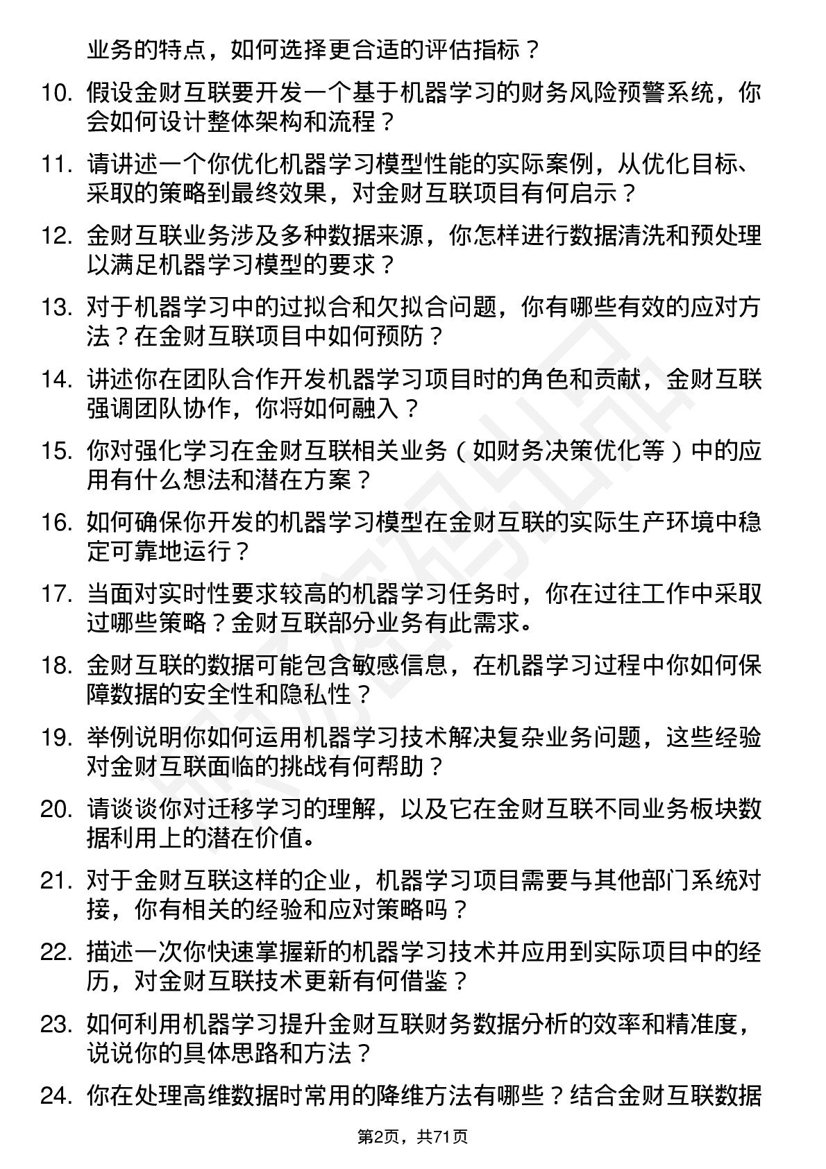 48道金财互联机器学习工程师岗位面试题库及参考回答含考察点分析