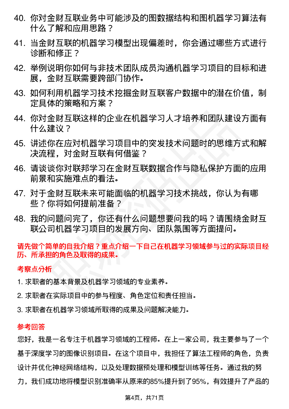 48道金财互联机器学习工程师岗位面试题库及参考回答含考察点分析