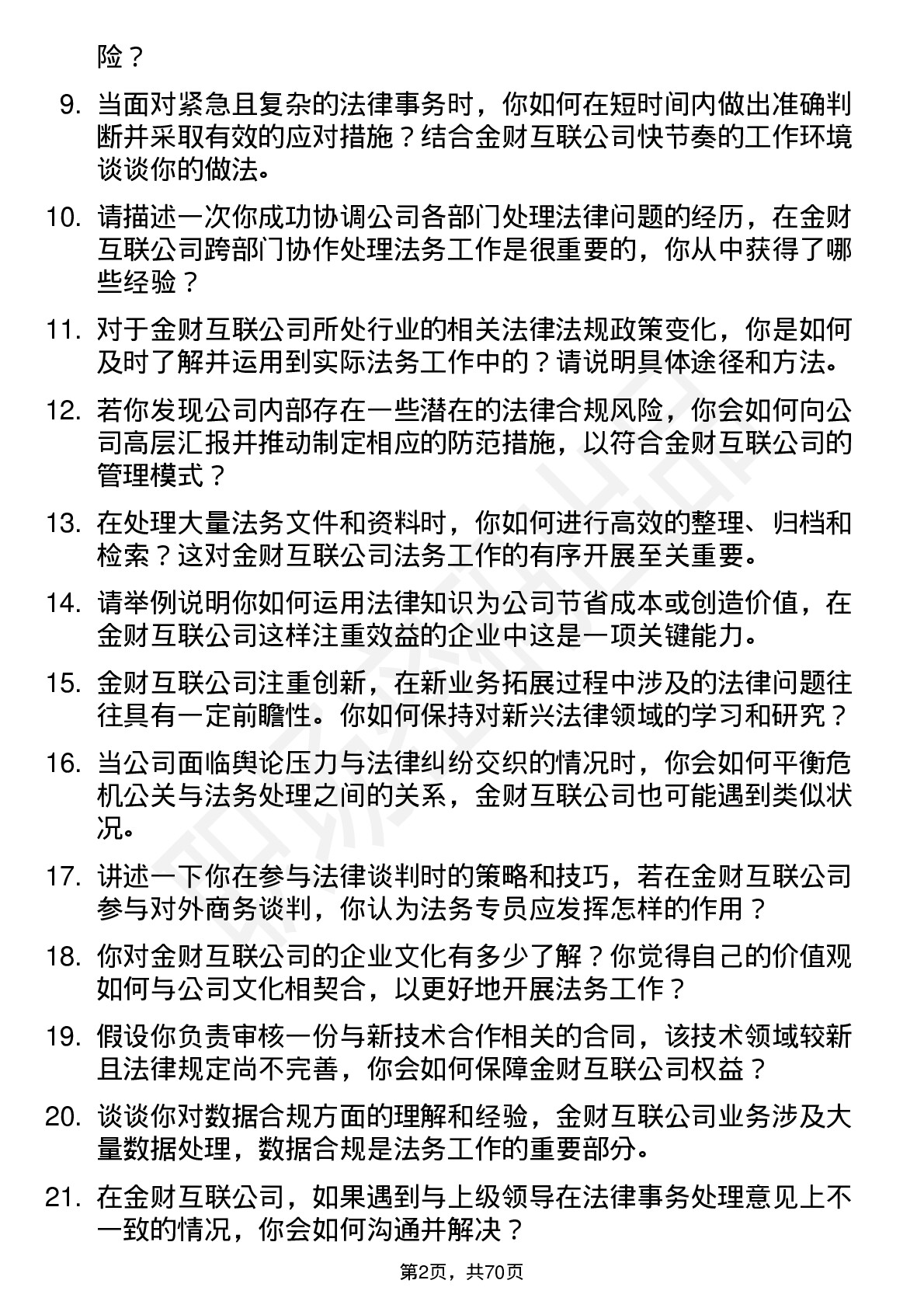 48道金财互联法务专员岗位面试题库及参考回答含考察点分析