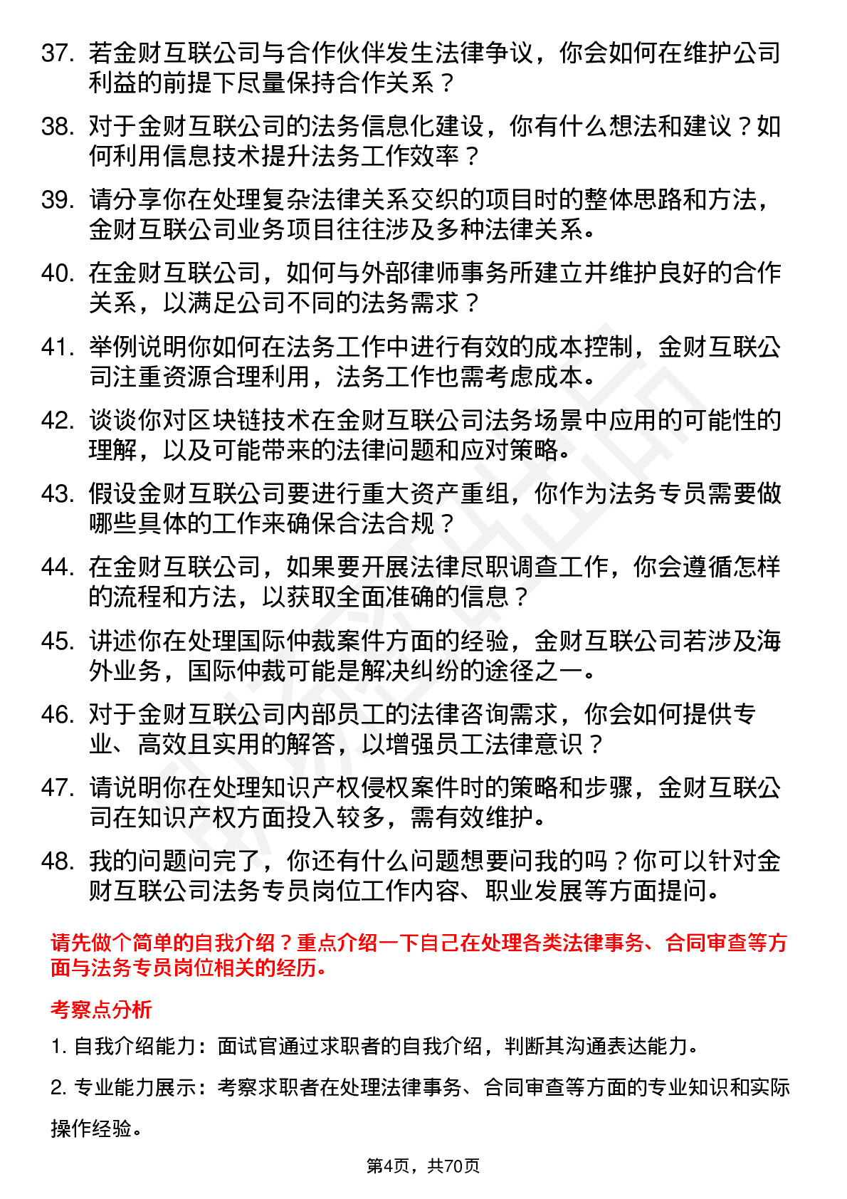 48道金财互联法务专员岗位面试题库及参考回答含考察点分析