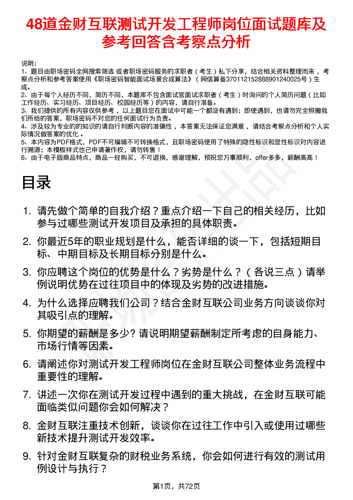 48道金财互联测试开发工程师岗位面试题库及参考回答含考察点分析