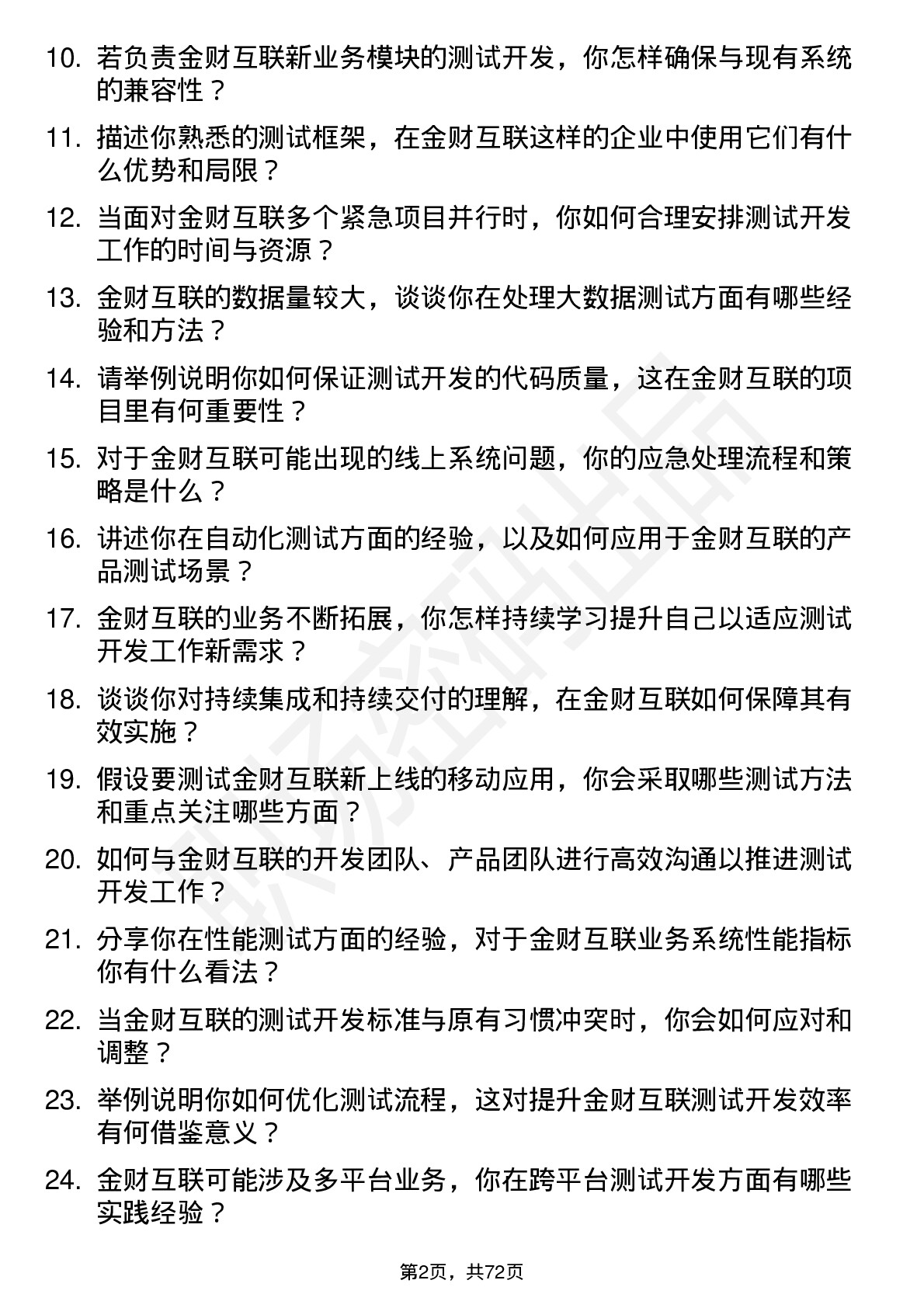 48道金财互联测试开发工程师岗位面试题库及参考回答含考察点分析