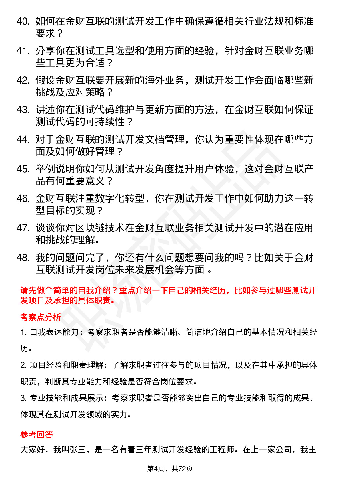 48道金财互联测试开发工程师岗位面试题库及参考回答含考察点分析