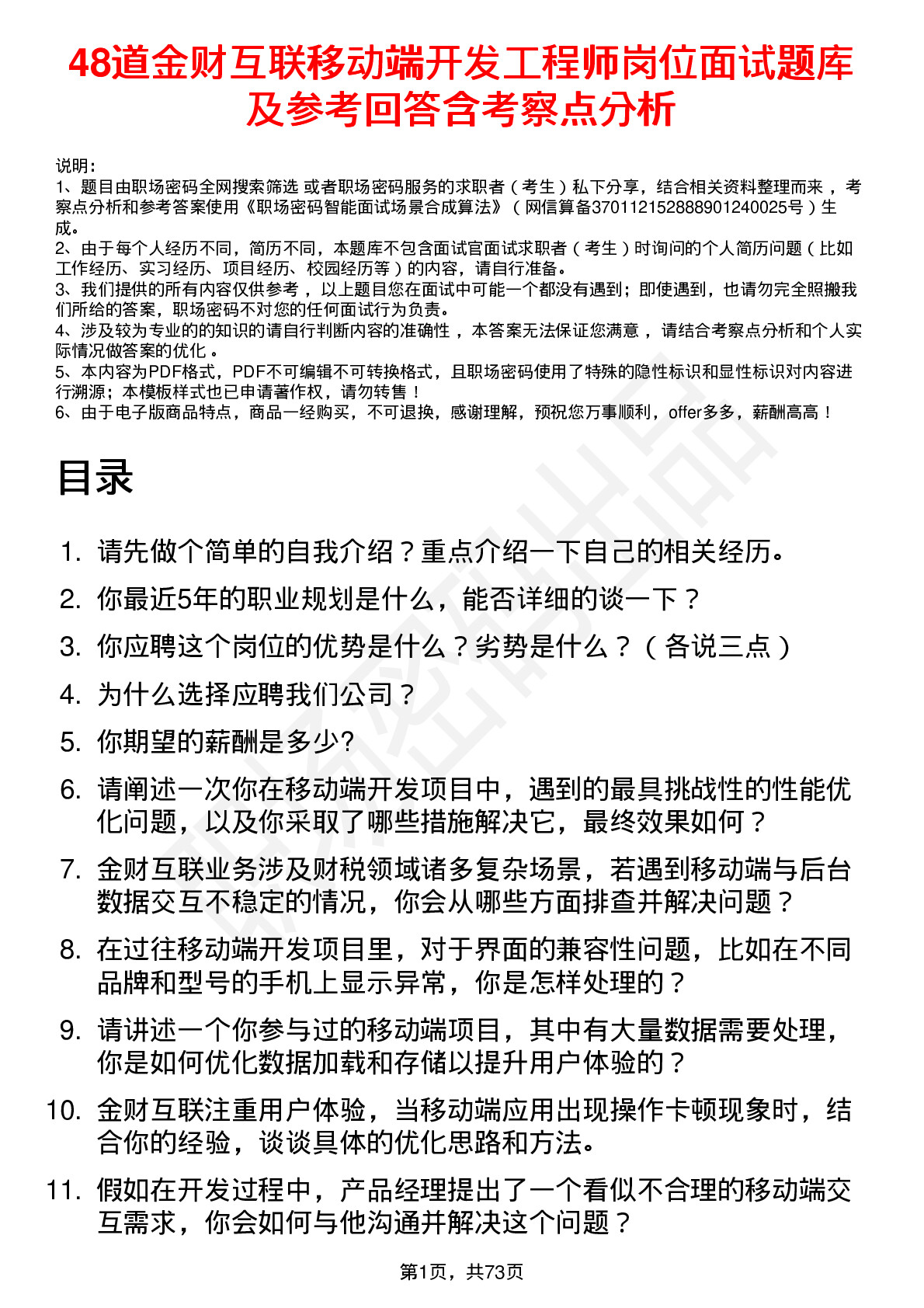 48道金财互联移动端开发工程师岗位面试题库及参考回答含考察点分析