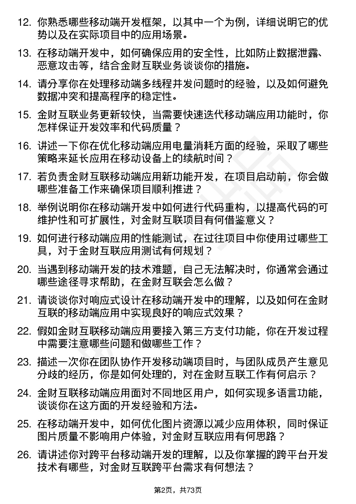 48道金财互联移动端开发工程师岗位面试题库及参考回答含考察点分析