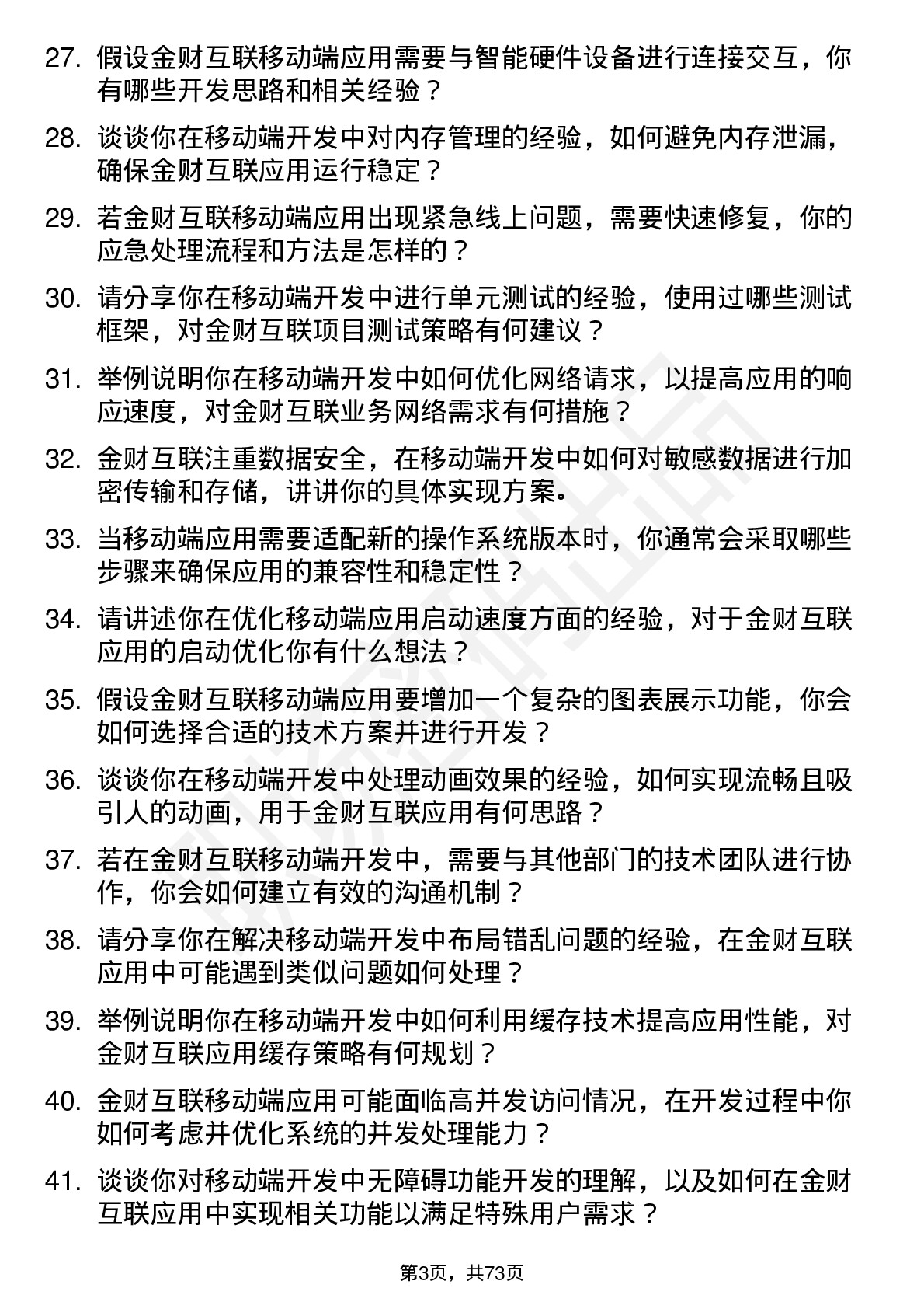 48道金财互联移动端开发工程师岗位面试题库及参考回答含考察点分析