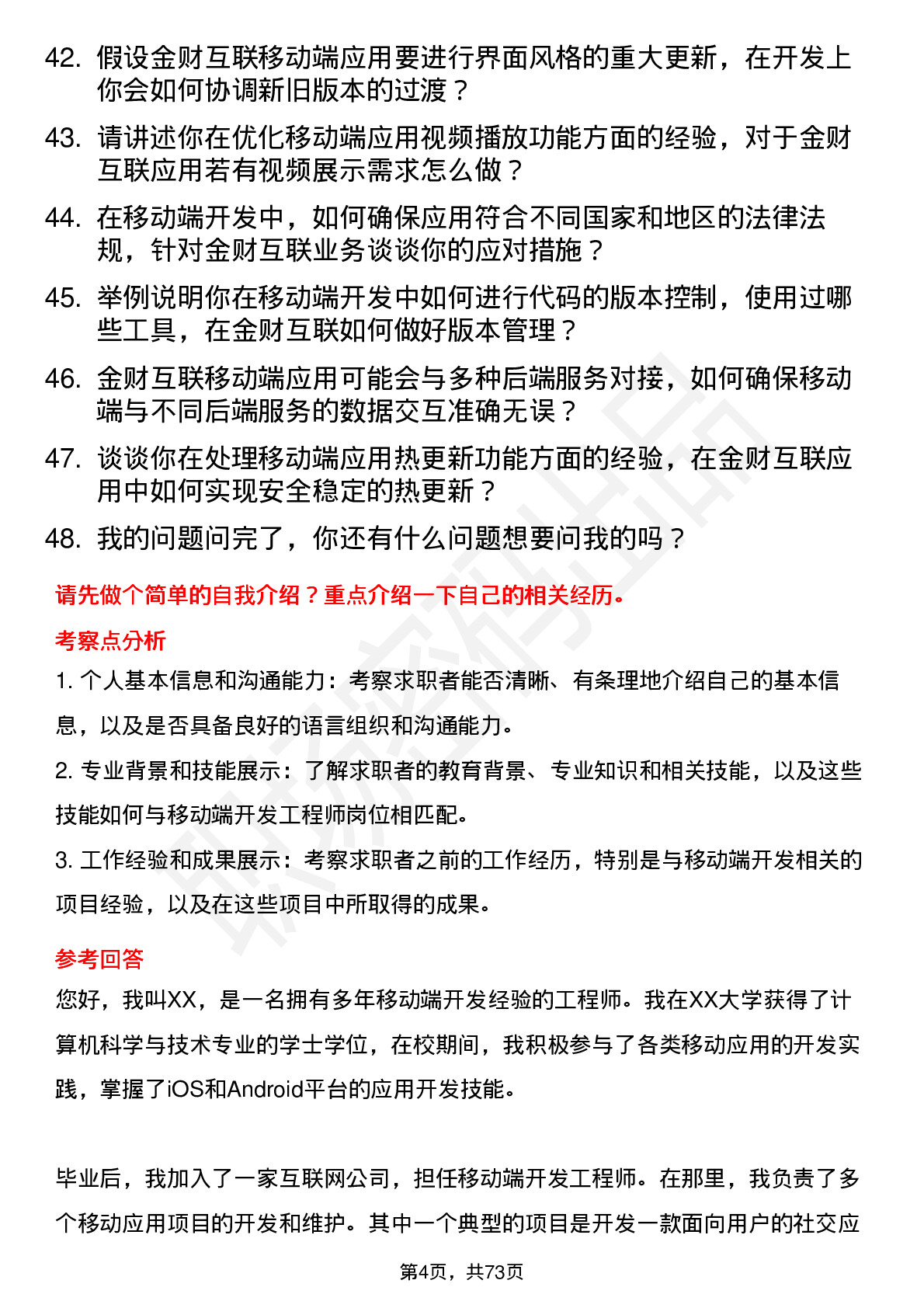 48道金财互联移动端开发工程师岗位面试题库及参考回答含考察点分析