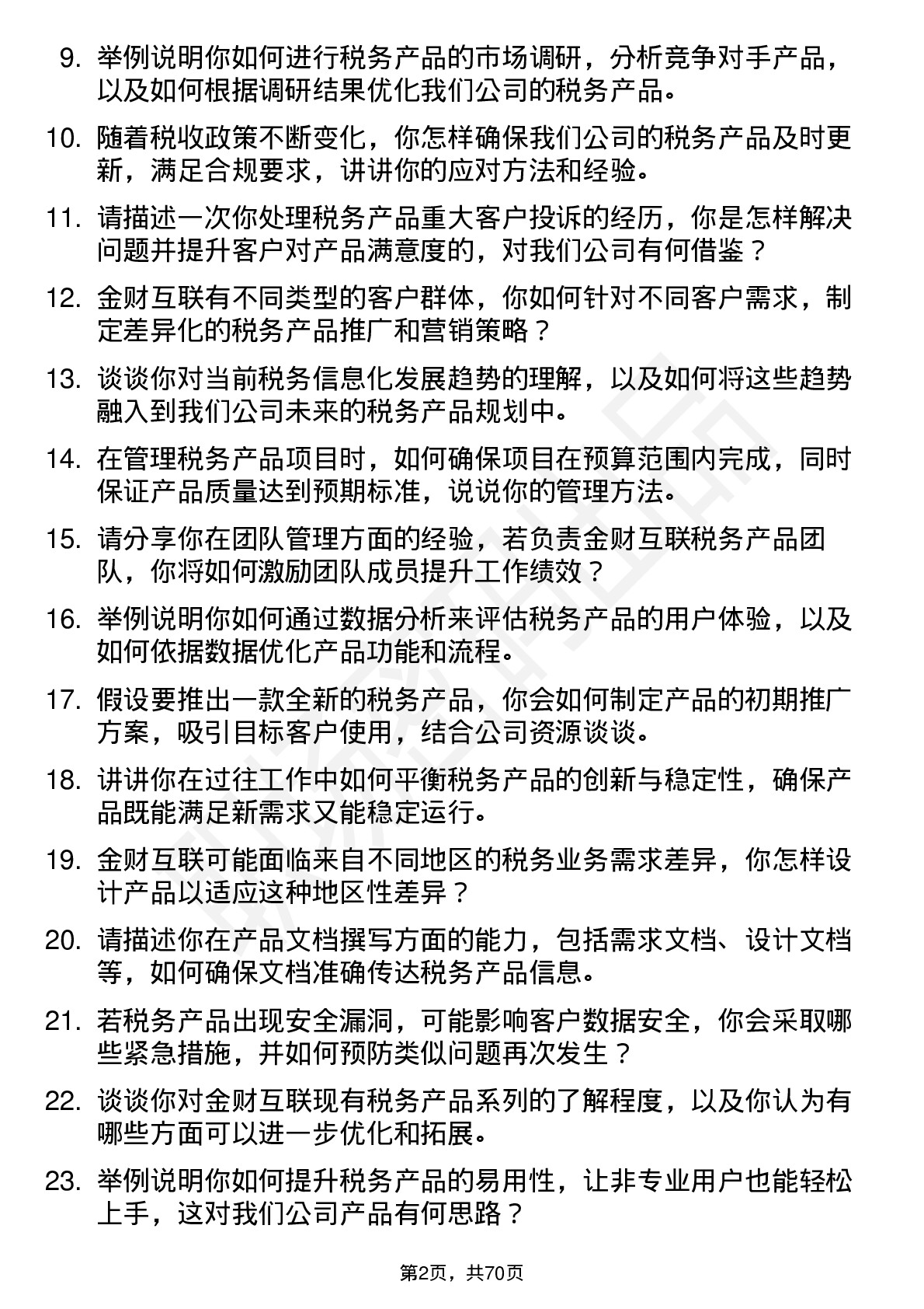 48道金财互联税务产品经理岗位面试题库及参考回答含考察点分析