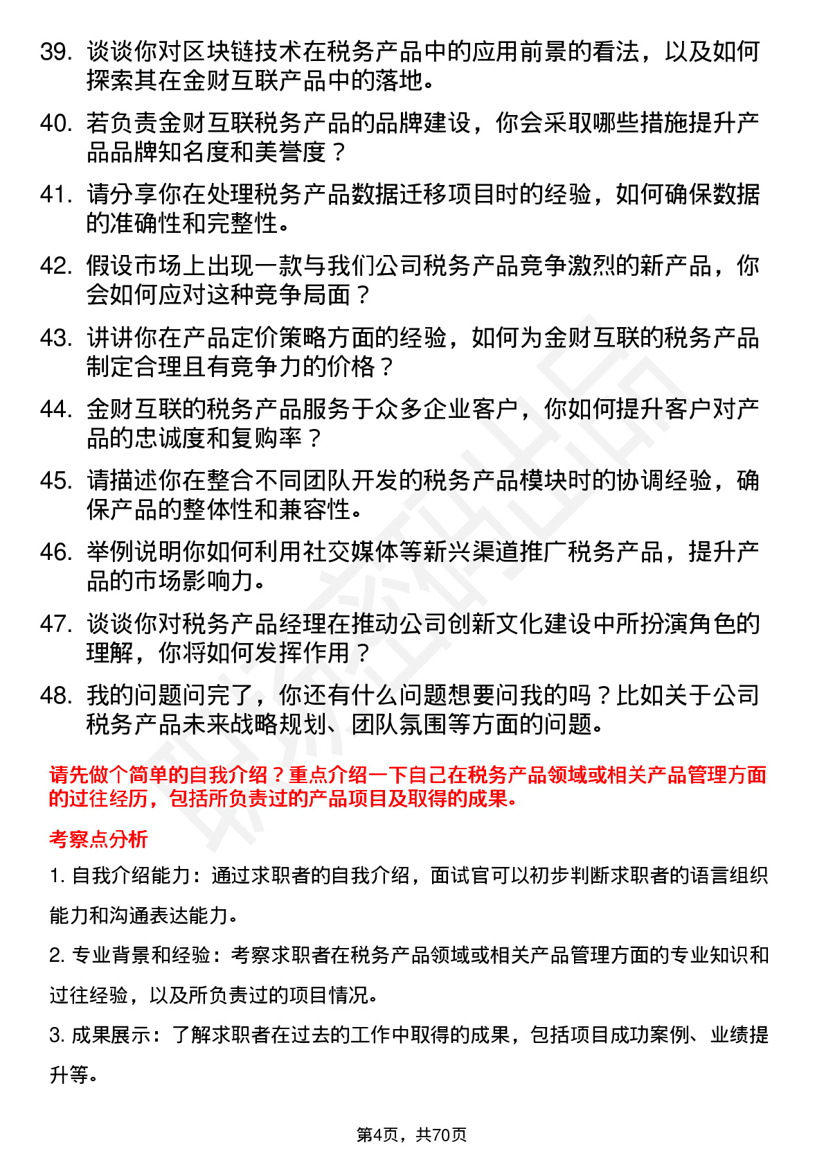 48道金财互联税务产品经理岗位面试题库及参考回答含考察点分析