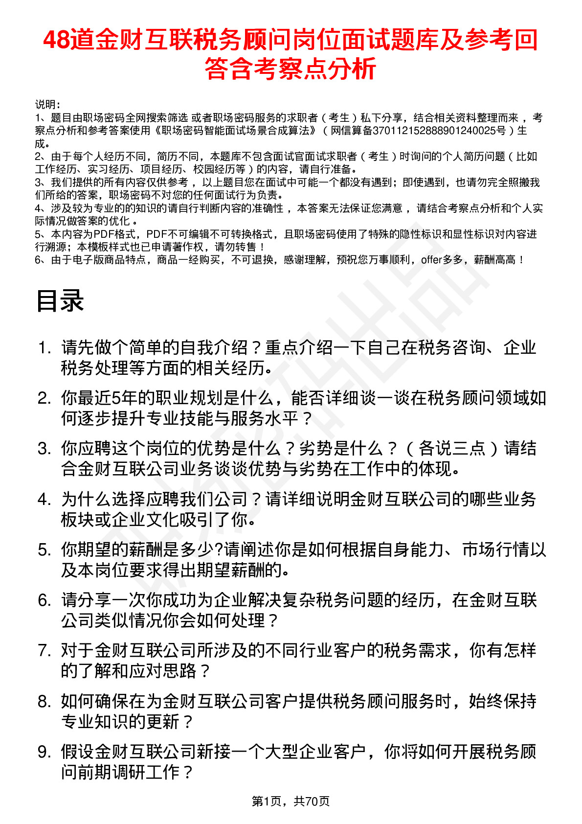 48道金财互联税务顾问岗位面试题库及参考回答含考察点分析