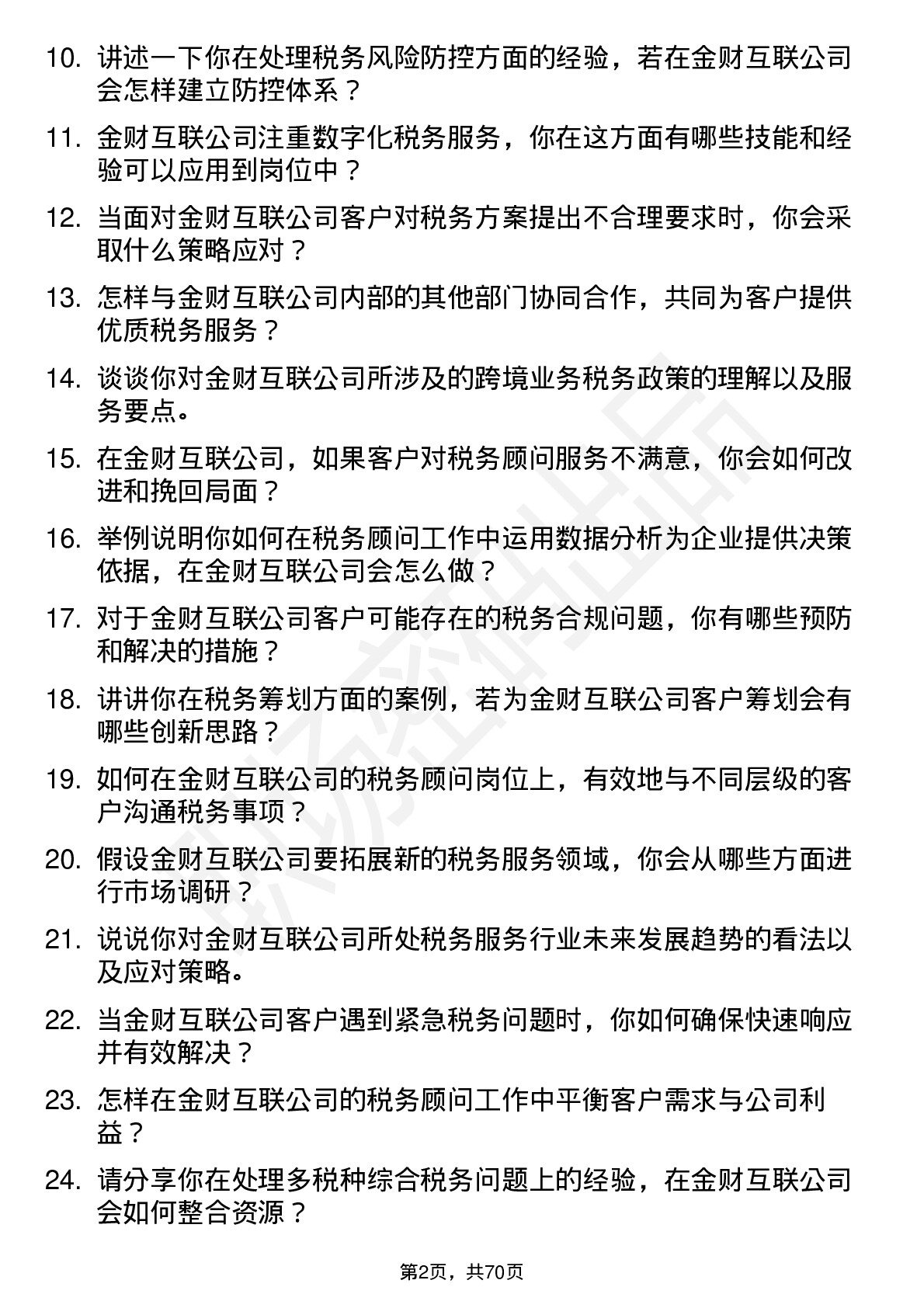 48道金财互联税务顾问岗位面试题库及参考回答含考察点分析