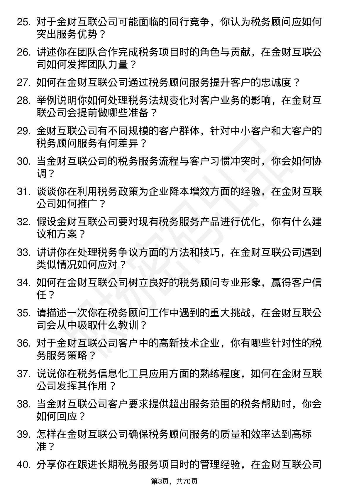 48道金财互联税务顾问岗位面试题库及参考回答含考察点分析