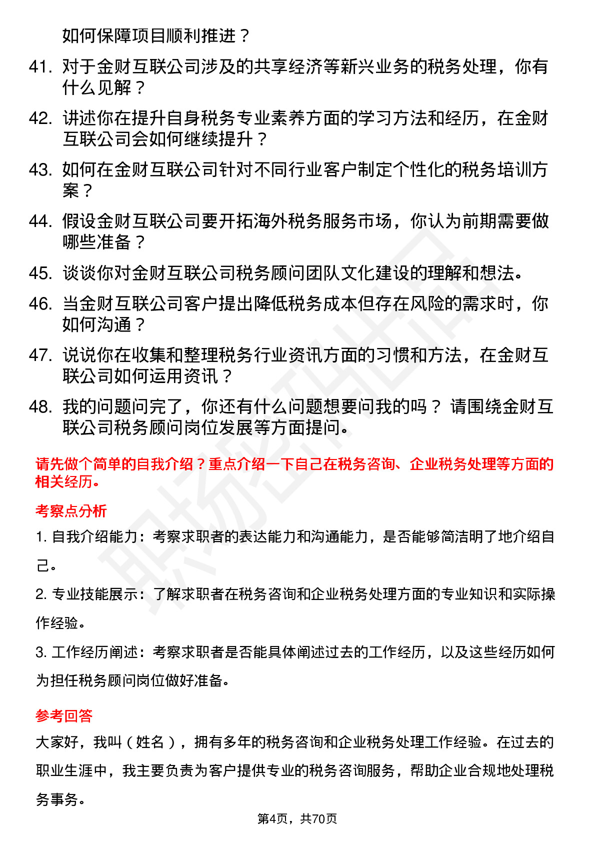 48道金财互联税务顾问岗位面试题库及参考回答含考察点分析