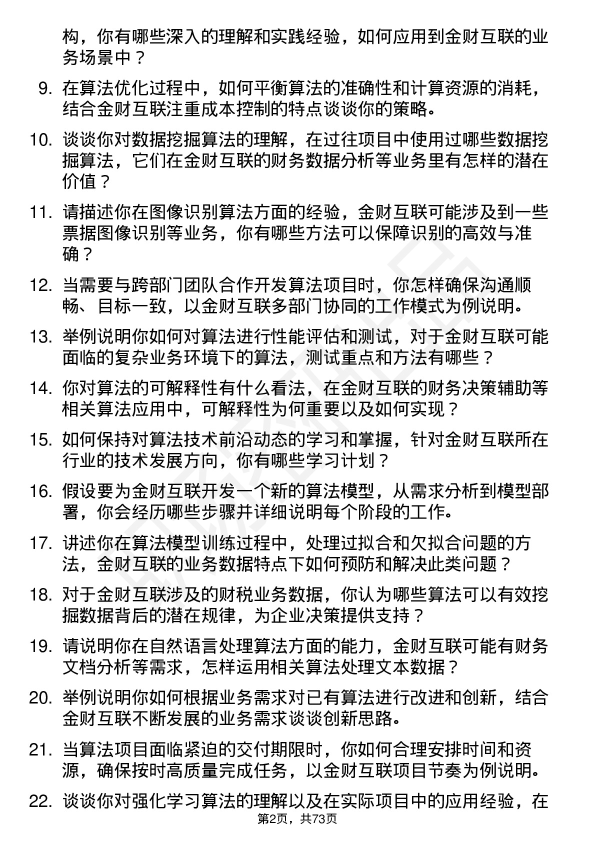 48道金财互联算法工程师岗位面试题库及参考回答含考察点分析