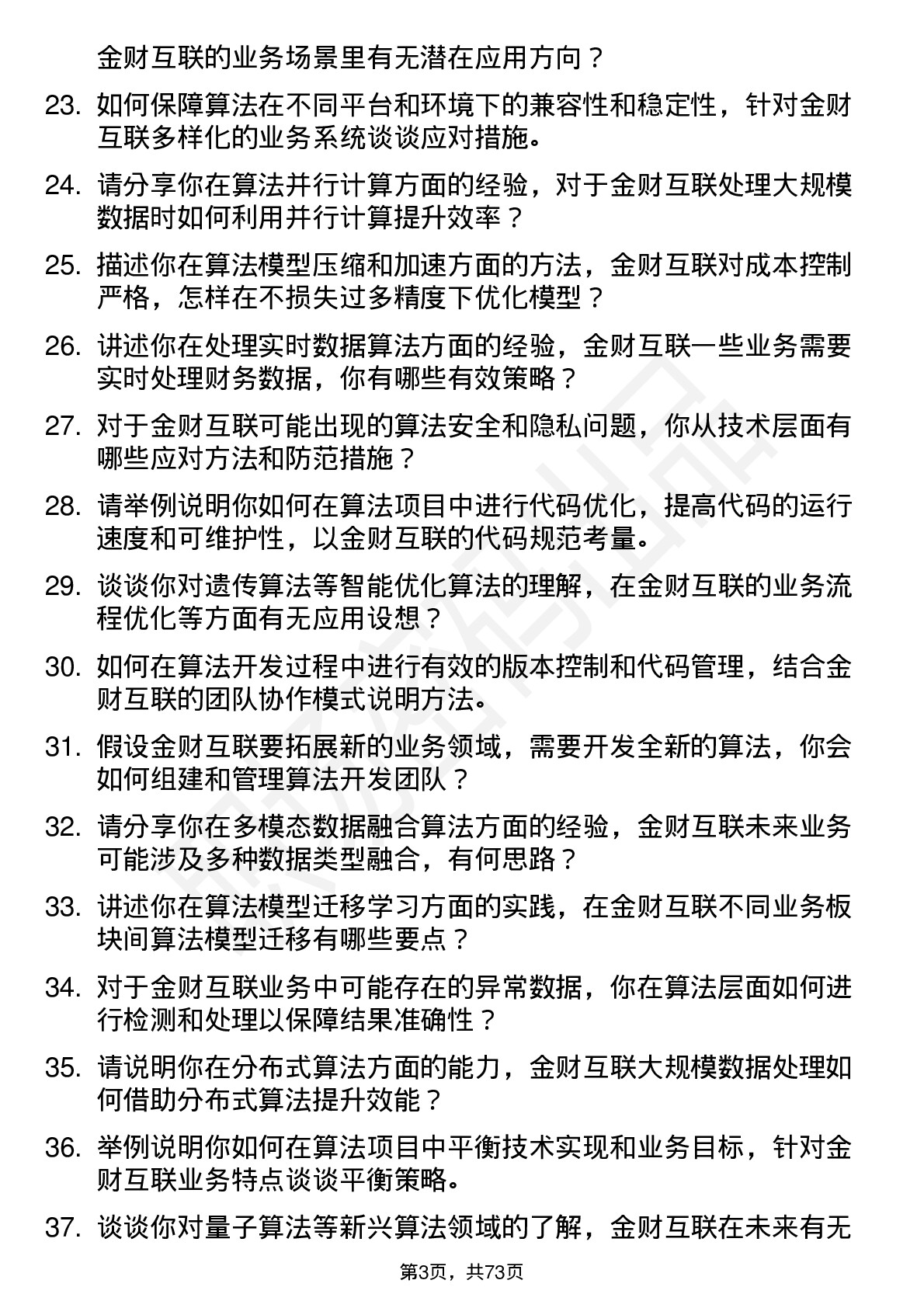 48道金财互联算法工程师岗位面试题库及参考回答含考察点分析