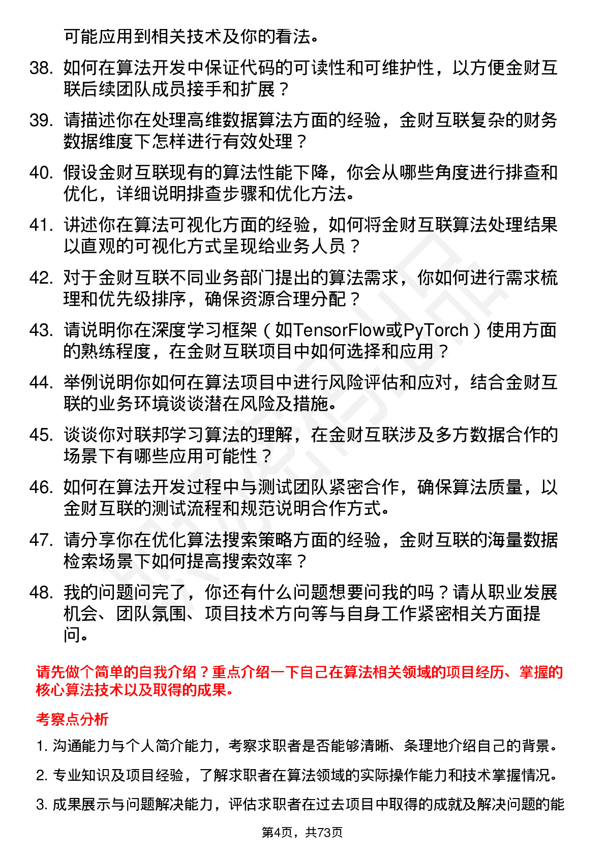 48道金财互联算法工程师岗位面试题库及参考回答含考察点分析