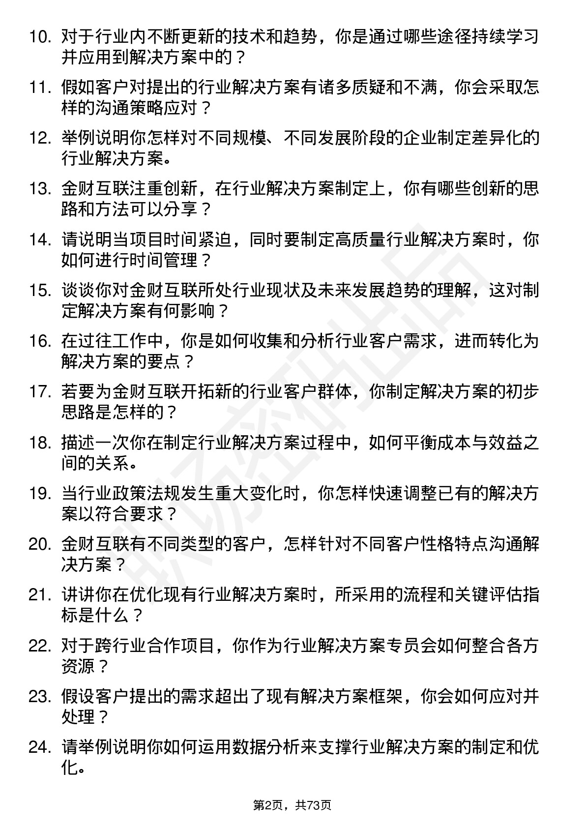 48道金财互联行业解决方案专员岗位面试题库及参考回答含考察点分析