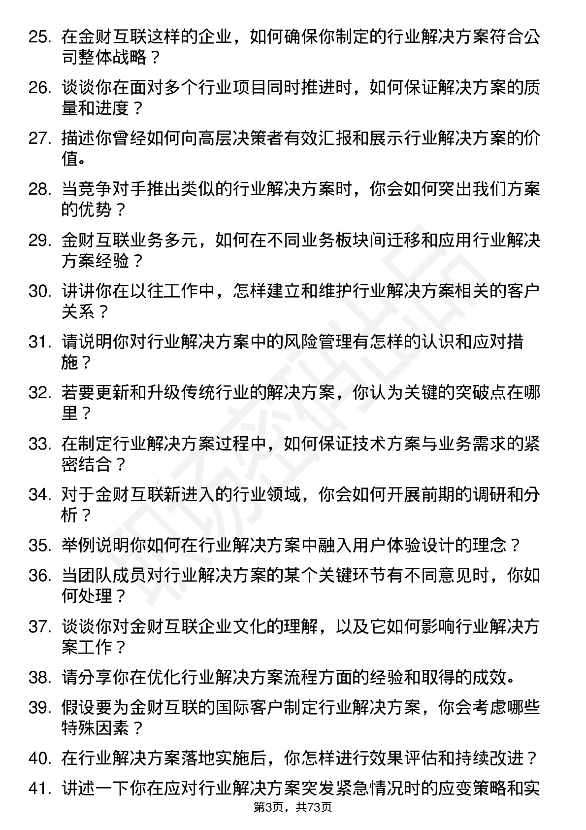 48道金财互联行业解决方案专员岗位面试题库及参考回答含考察点分析