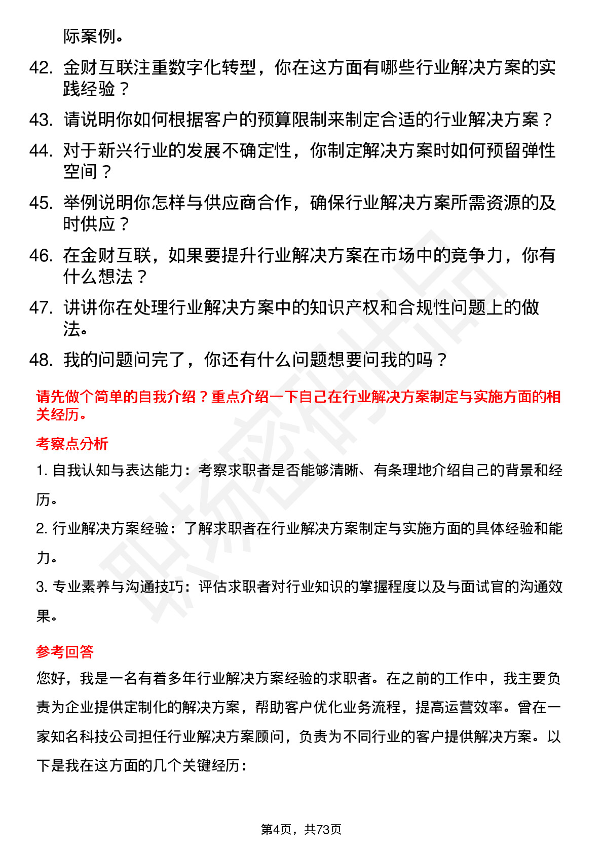 48道金财互联行业解决方案专员岗位面试题库及参考回答含考察点分析