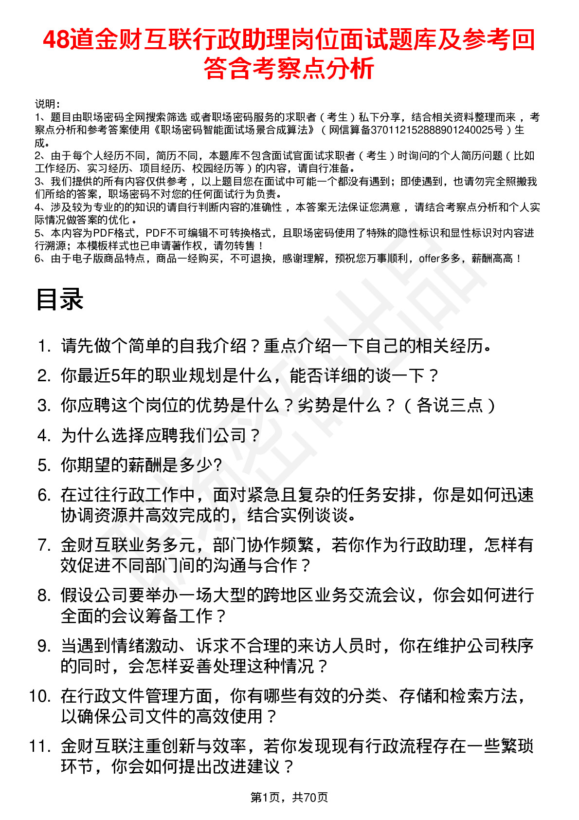 48道金财互联行政助理岗位面试题库及参考回答含考察点分析