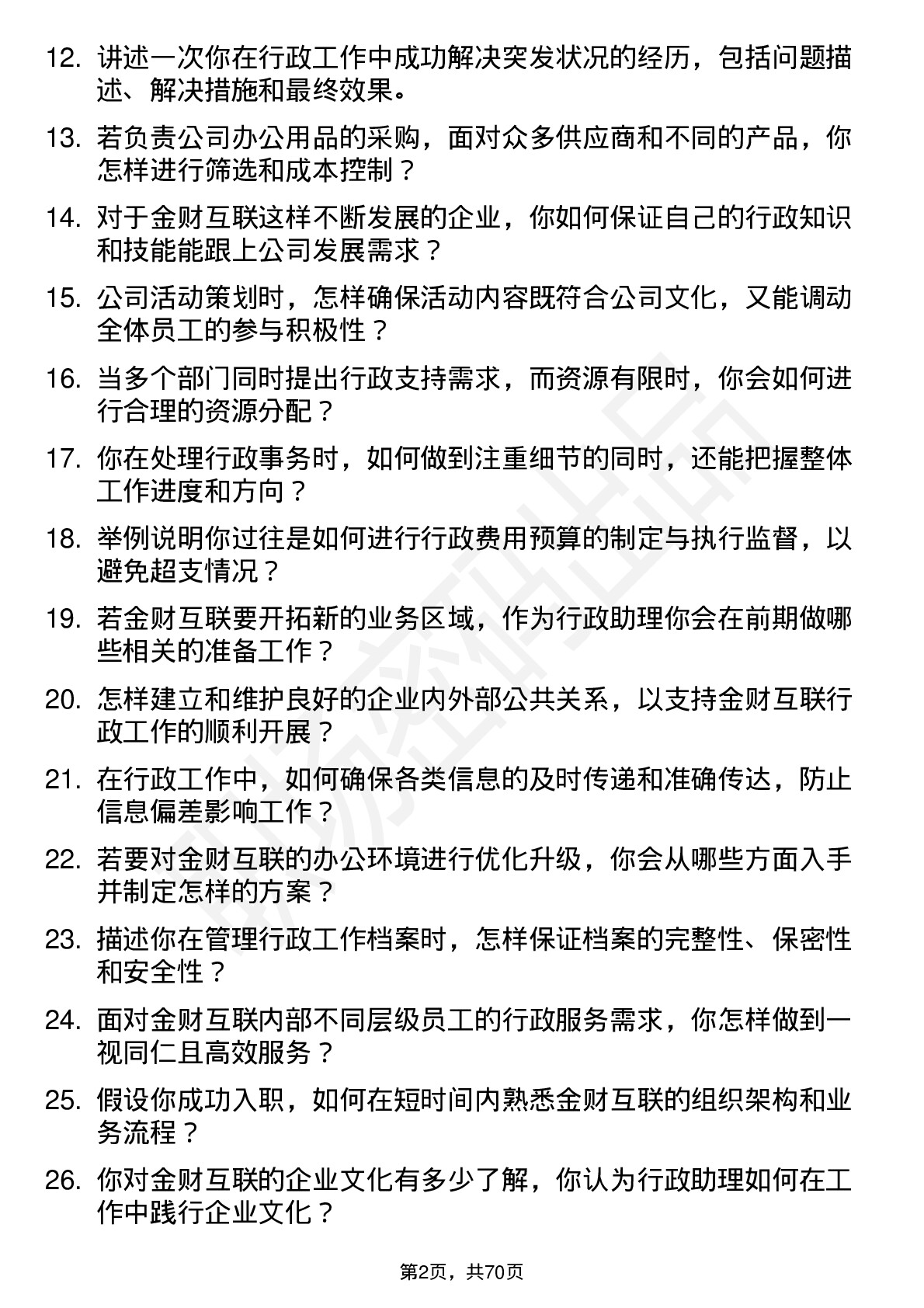 48道金财互联行政助理岗位面试题库及参考回答含考察点分析