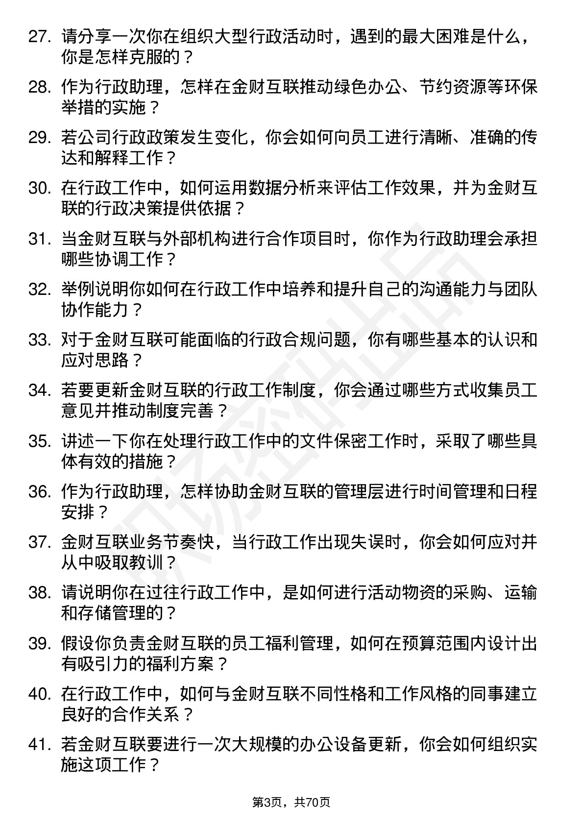 48道金财互联行政助理岗位面试题库及参考回答含考察点分析