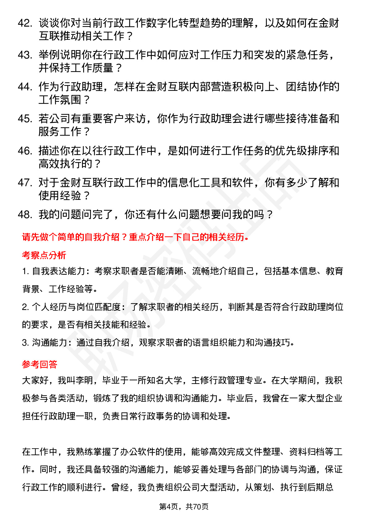 48道金财互联行政助理岗位面试题库及参考回答含考察点分析