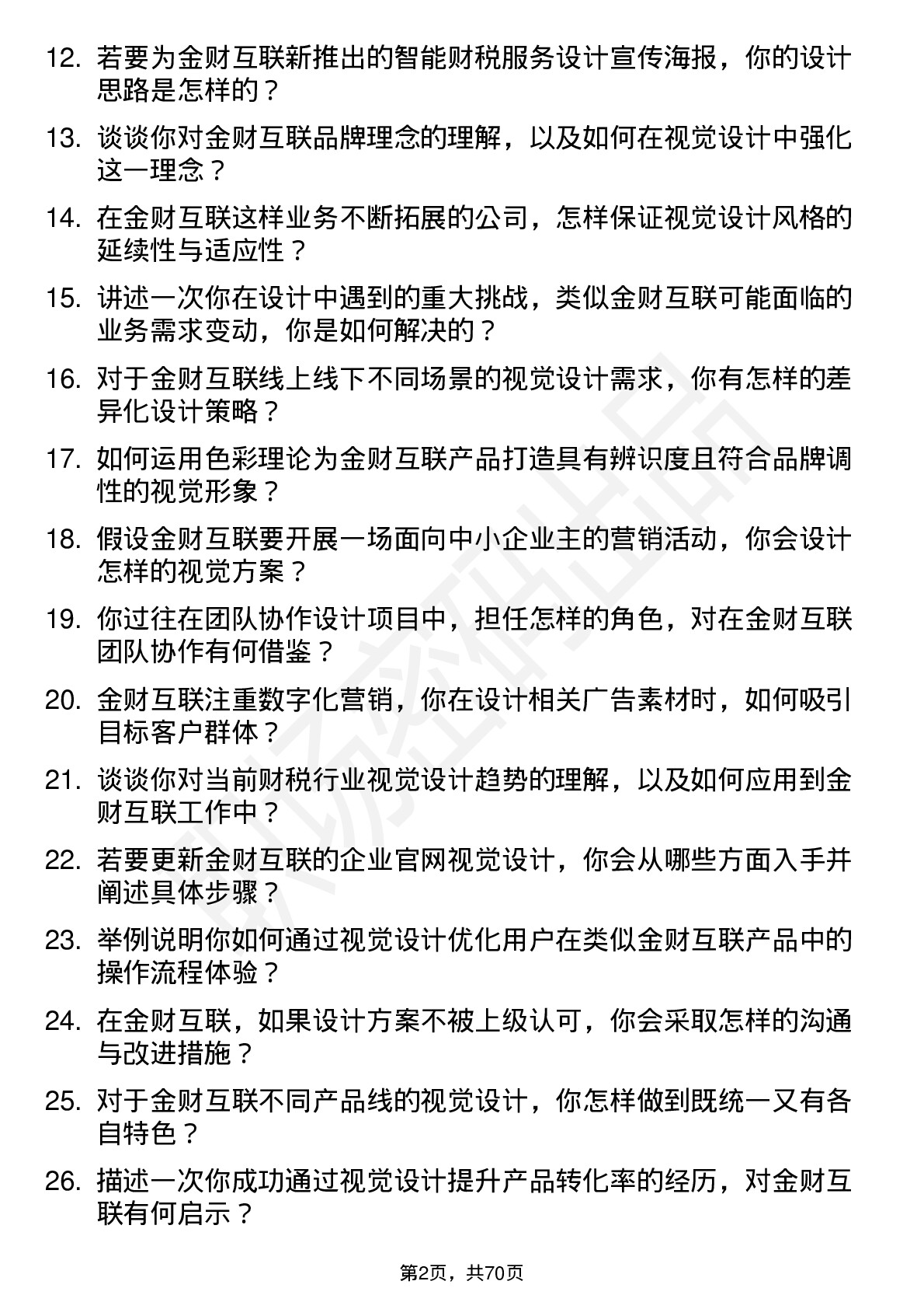 48道金财互联视觉设计师岗位面试题库及参考回答含考察点分析