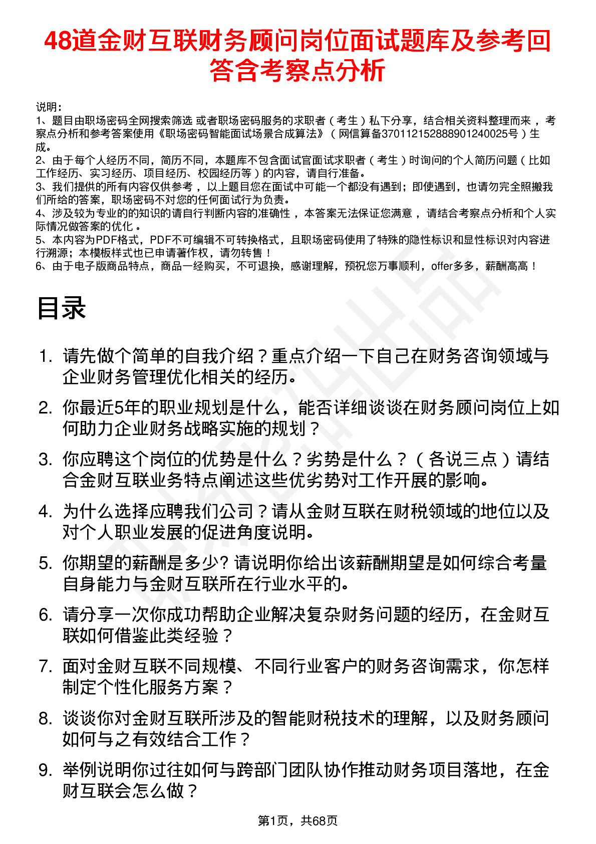 48道金财互联财务顾问岗位面试题库及参考回答含考察点分析