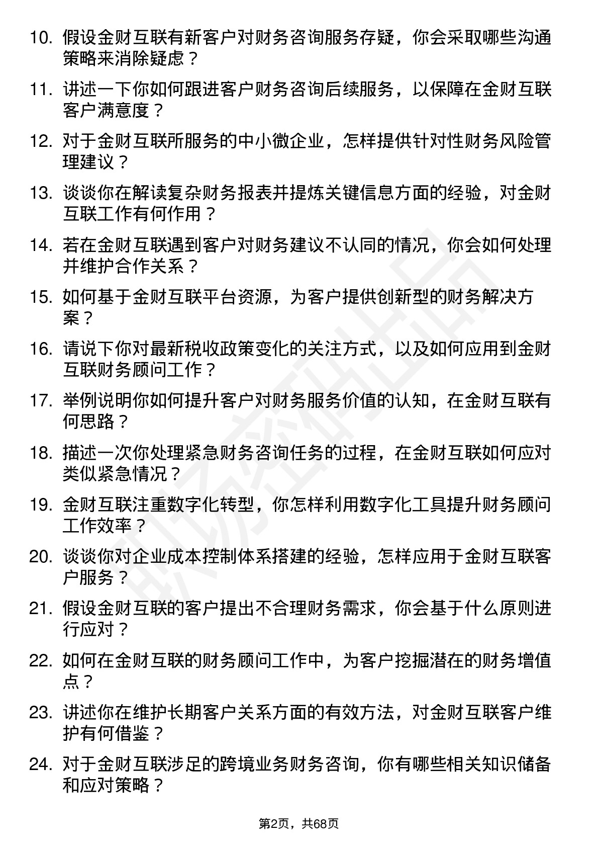 48道金财互联财务顾问岗位面试题库及参考回答含考察点分析