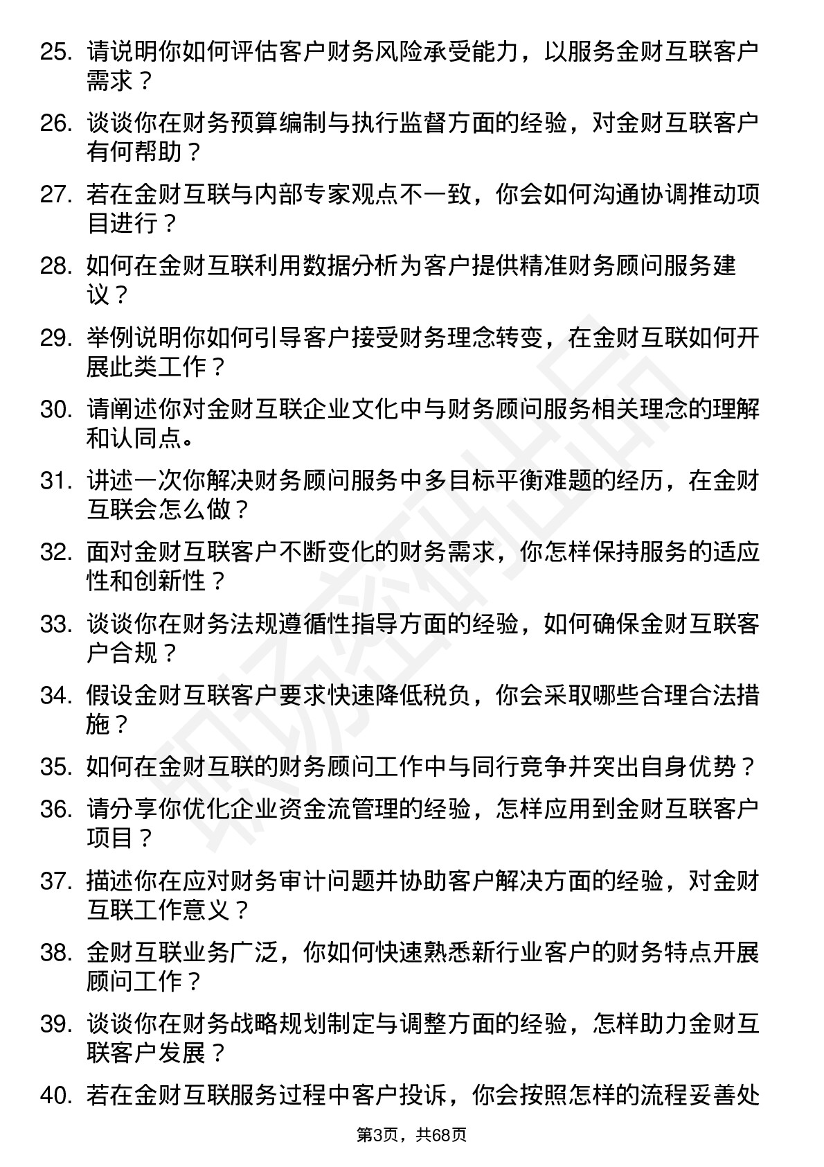 48道金财互联财务顾问岗位面试题库及参考回答含考察点分析