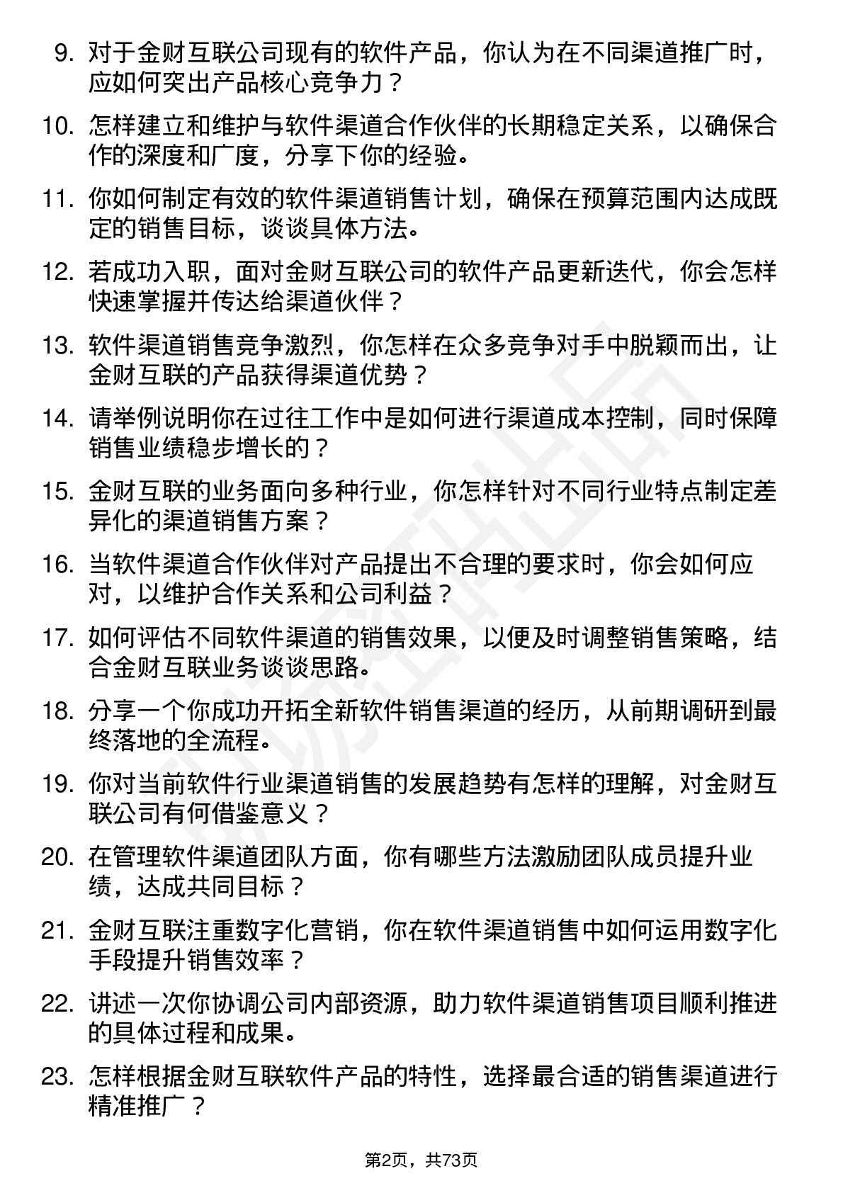 48道金财互联软件渠道销售经理岗位面试题库及参考回答含考察点分析